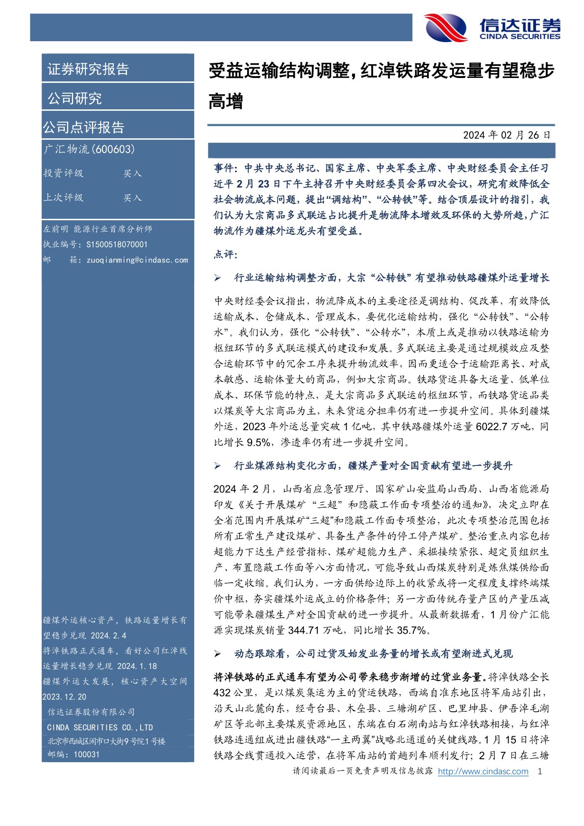广汇物流(600603):受益运输结构调整,红淖铁路发运量有望稳步高增