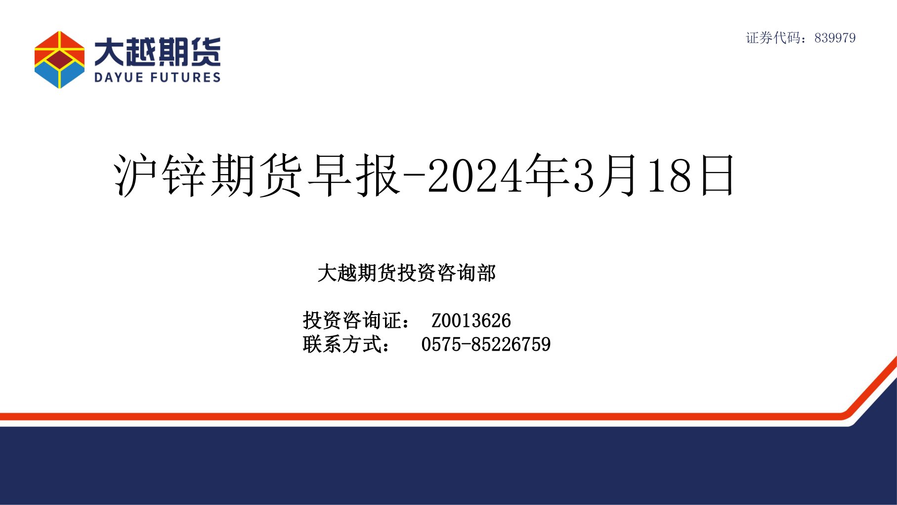 大越期货沪锌期货早报