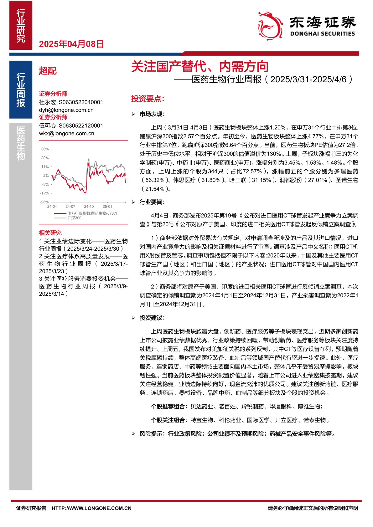 医药生物行业周报:替代、内需方向