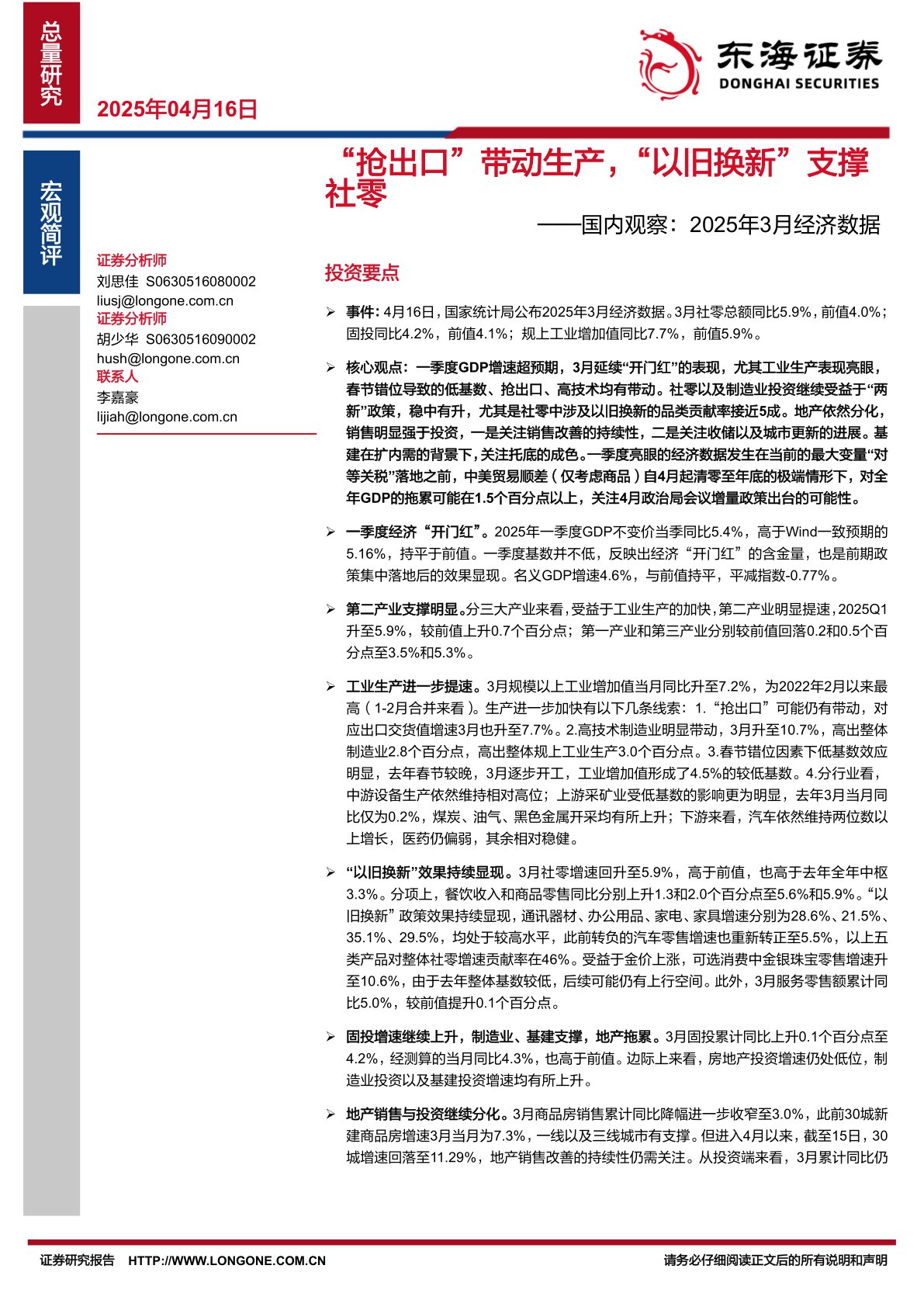 国内观察：2025年3月经济数据：“抢出口”带动生产，“以旧换新”支撑社零
