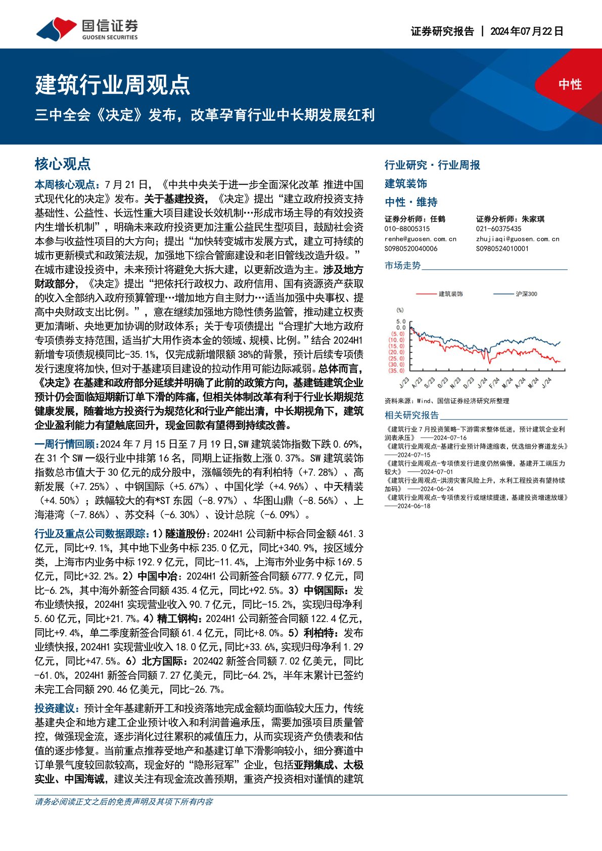 建筑行业周观点:三中全会《决定》发布,改革孕育行业中长期发展红利