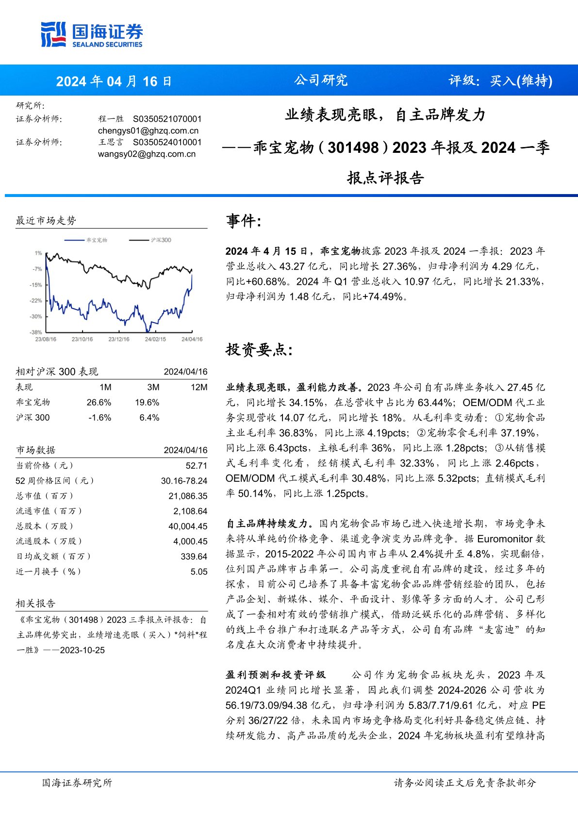 2023年报及2024一季报点评报告：业绩表现亮眼，自主品牌发力