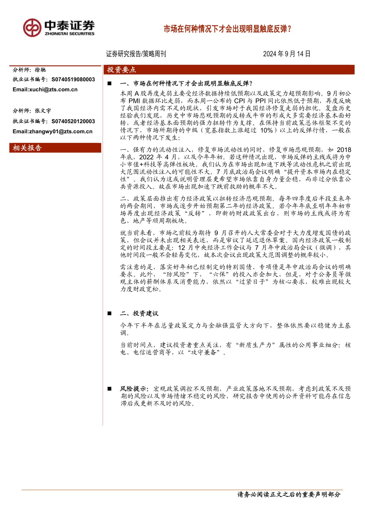 策略周刊：市场在何种情况下才会出现明显触底反弹？