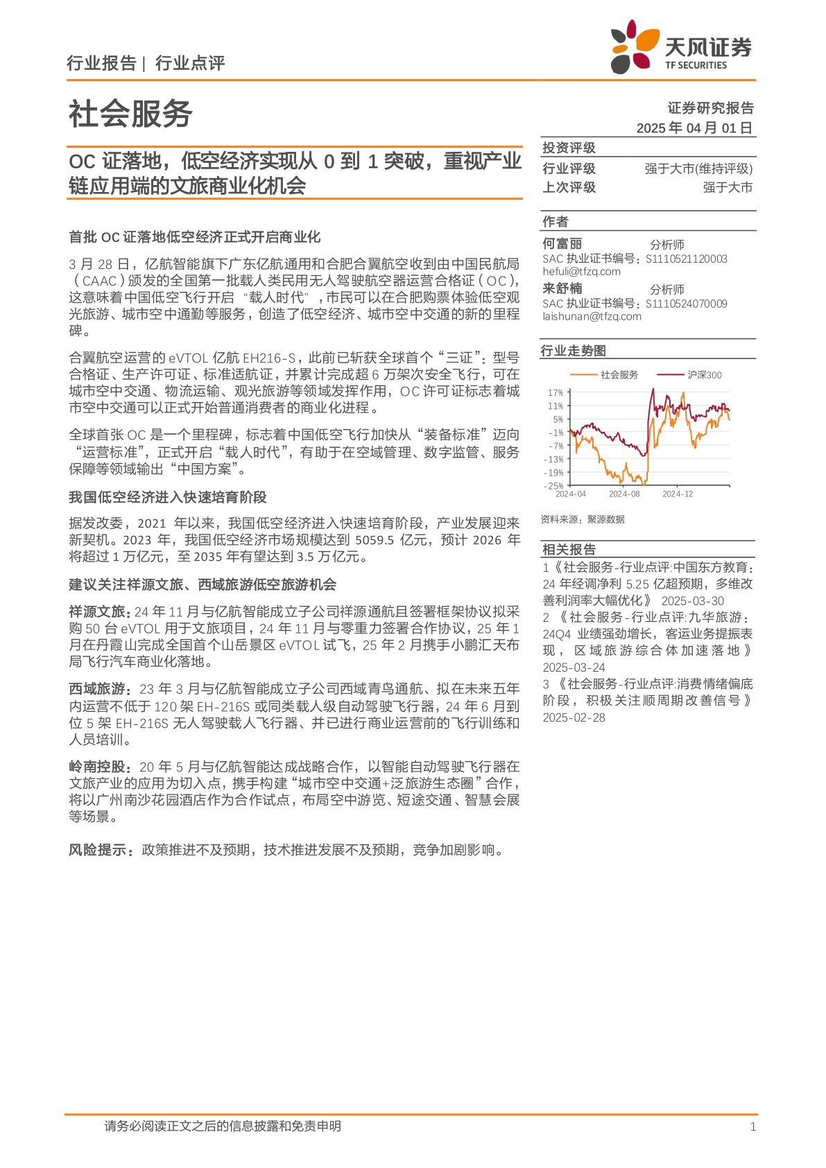 社会服务：OC证落地，低空经济实现从0到1突破，重视产业链应用端的文旅商业化机会