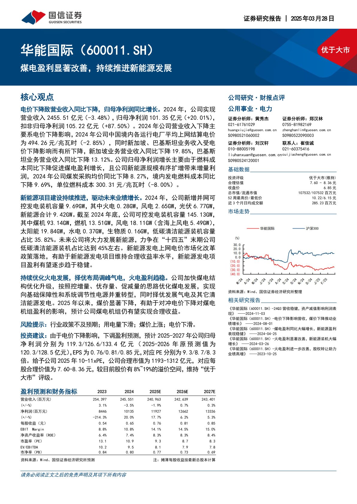 煤电盈利显著改善,持续推进新能源发展