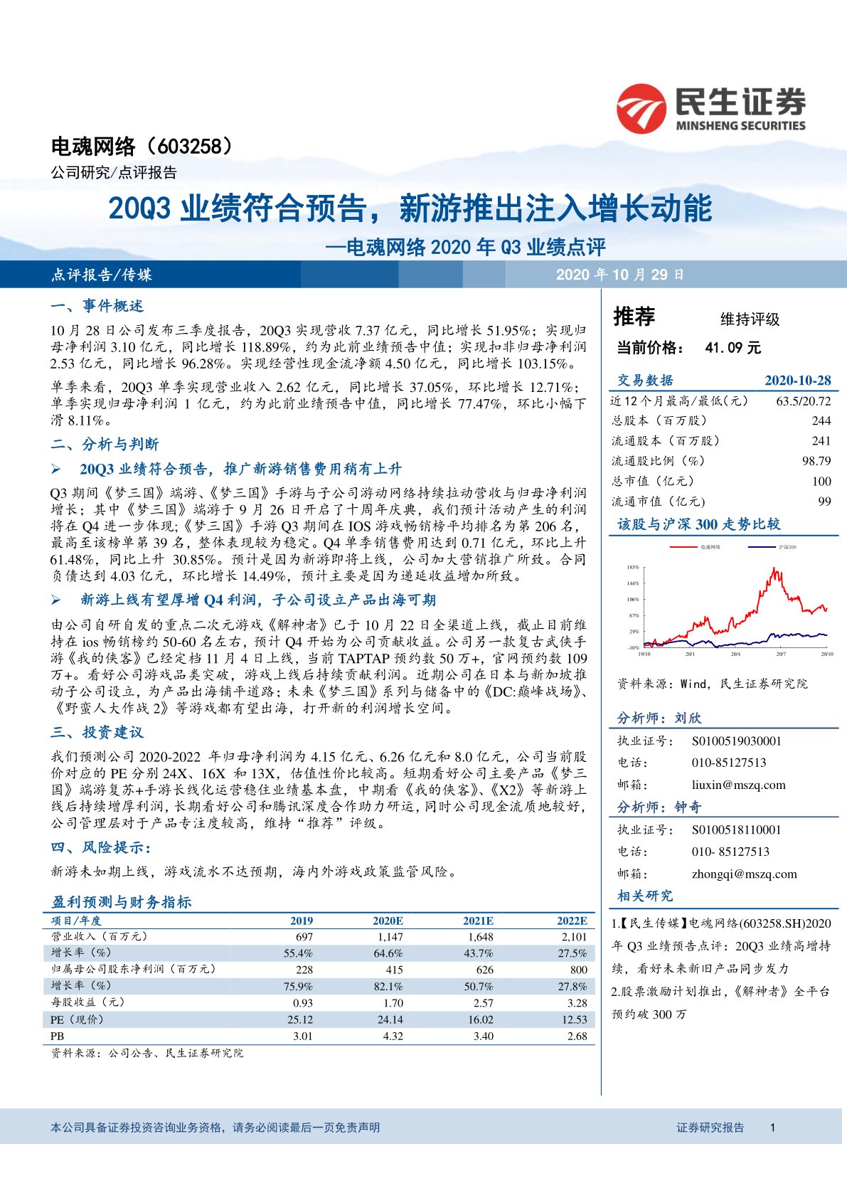 电魂网络2020年Q3业绩点评:20Q3业绩符合预告,新游推出注入增长动能