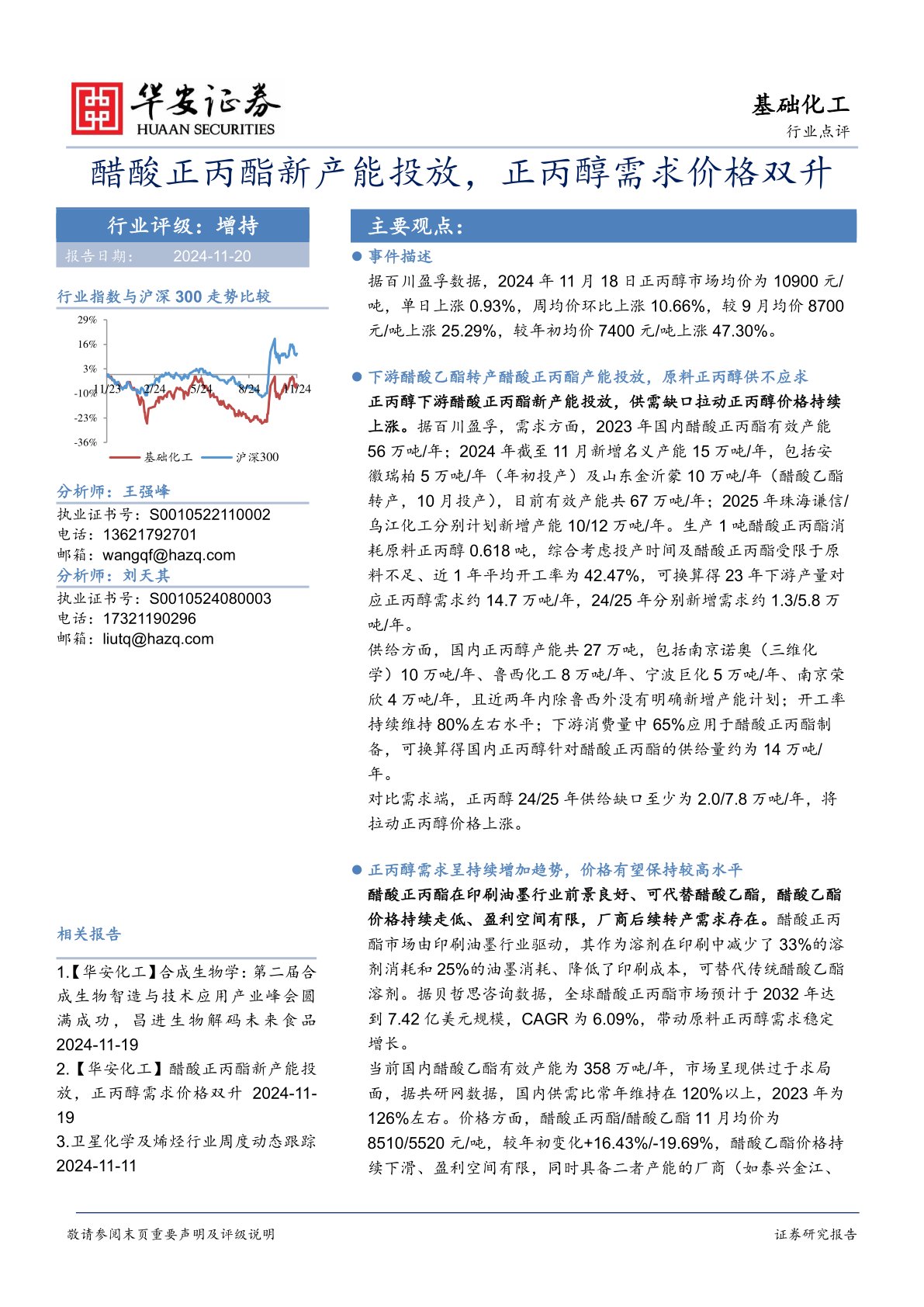 基础化工：醋酸正丙酯新产能投放，正丙醇需求价格双升