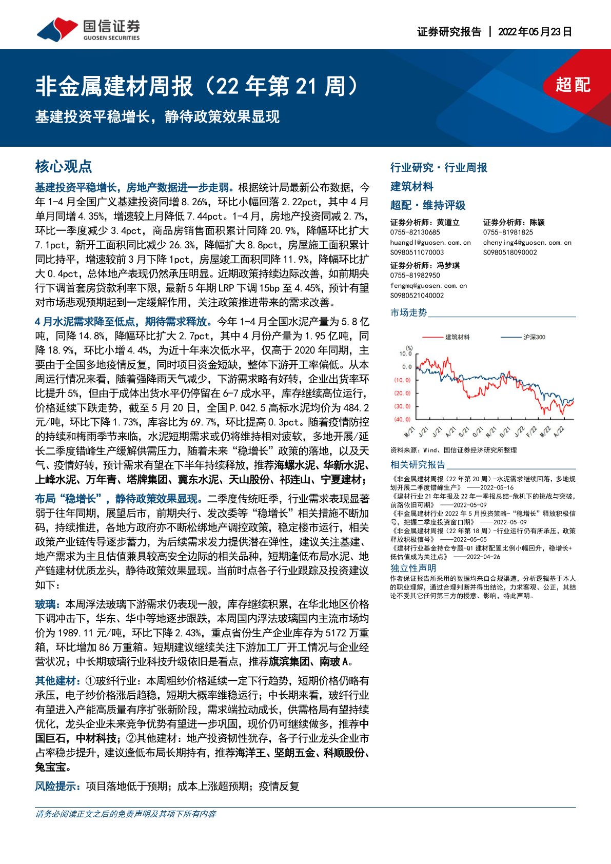 非金属建材周报（22年第21周）：基建投资平稳增长，静待政策效果显现