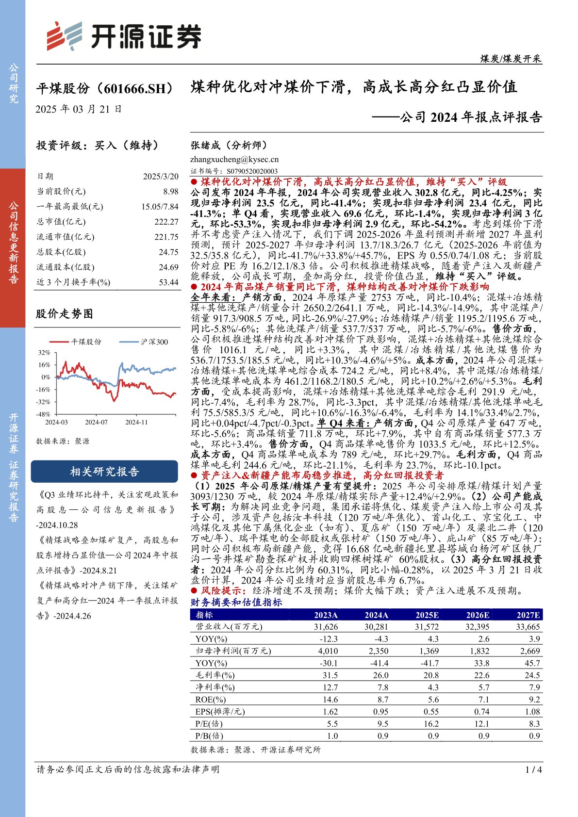 公司2024年报点评报告:煤种优化对冲煤价下滑,高成长高分红凸显价值