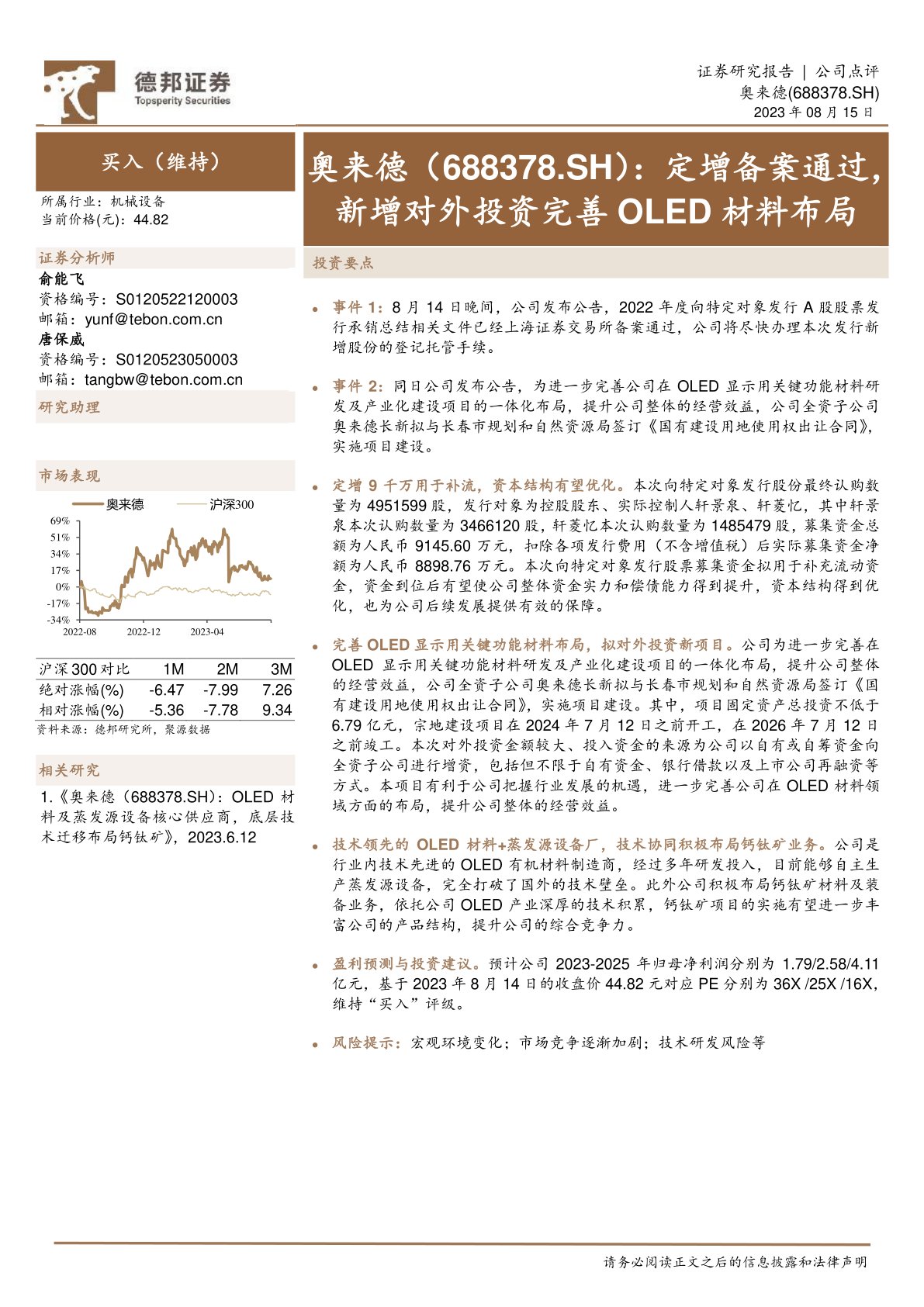定增备案通过,新增对外投资完善OLED材料布局