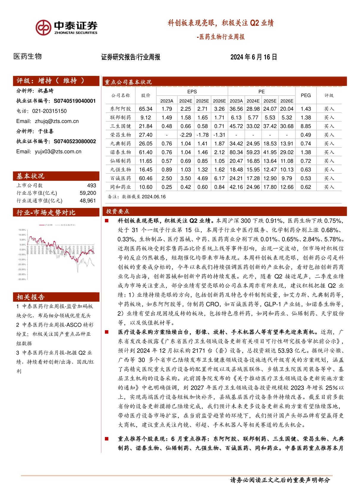 医药生物行业周报：科创板表现亮眼，积极关注Q2业绩