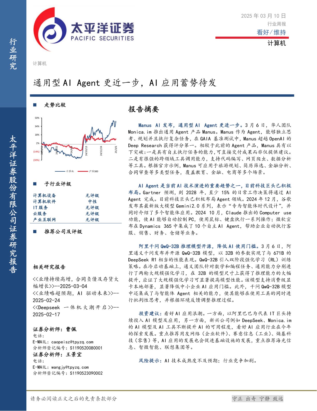 计算机行业周报：通用型AI Agent更近一步，AI应用蓄势待发