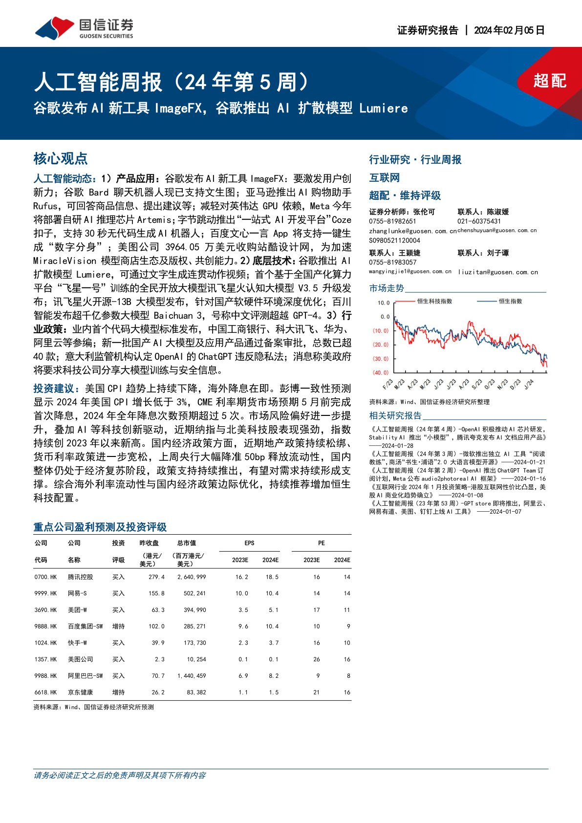 人工智能周报（24年第5周）：谷歌发布AI新工具ImageFX，谷歌推出AI扩散模型Lumiere