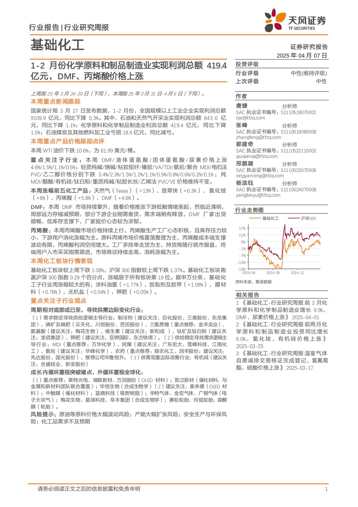 基础化工行业研究周报:1-2月份化学原料和制品制造业实现利润总额419.4亿元,DMF、丙烯酸价格上涨