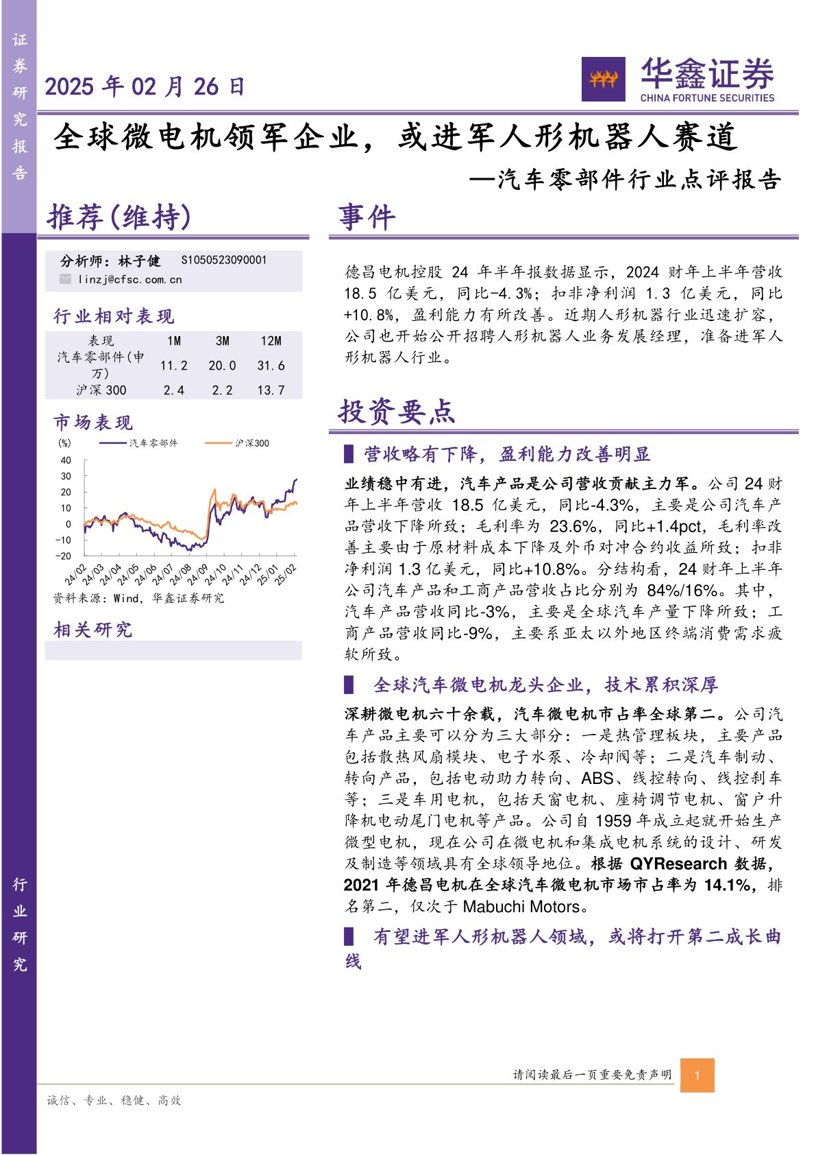 汽车零部件行业点评报告：全球微电机领军企业，或进军人形机器人赛道