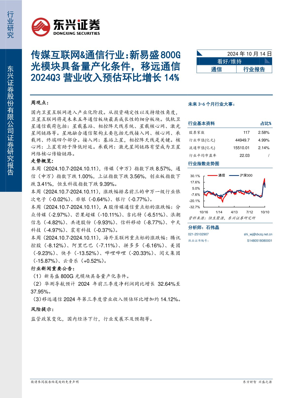 传媒互联网&通信行业：新易盛800G光模块具备量产化条件，移远通信2024Q3营业收入预估环比增长14%