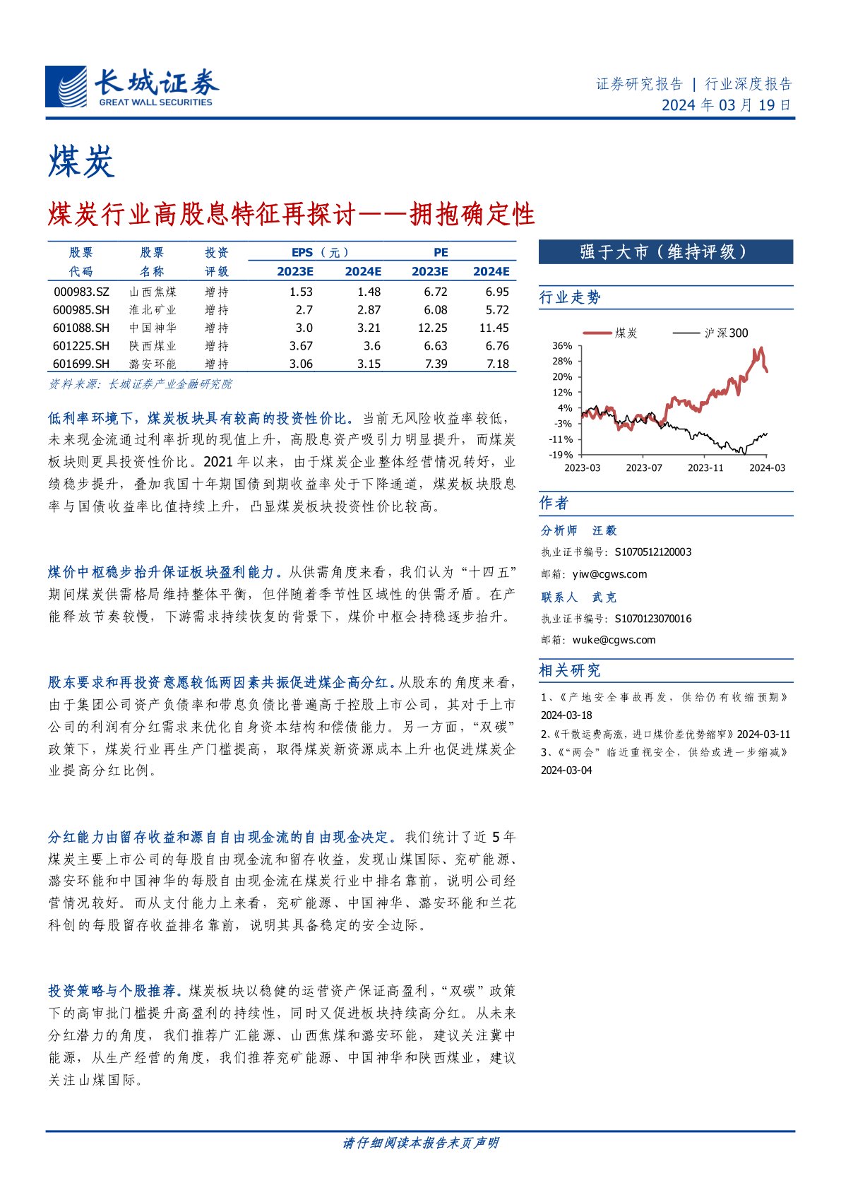 煤炭行业高股息特征再探讨：拥抱确定性