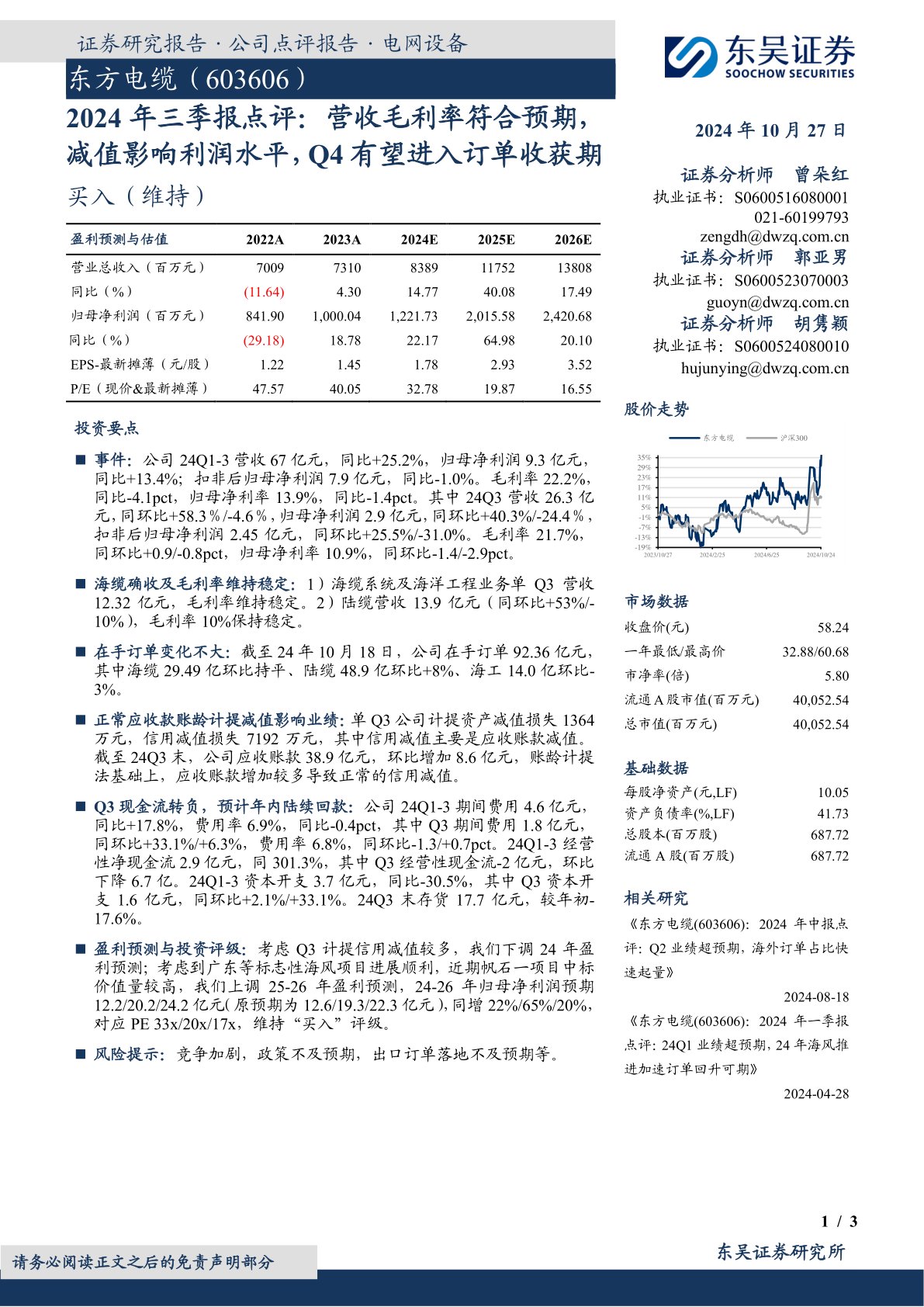 2024年三季报点评：营收毛利率符合预期，减值影响利润水平，Q4有望进入订单收获期