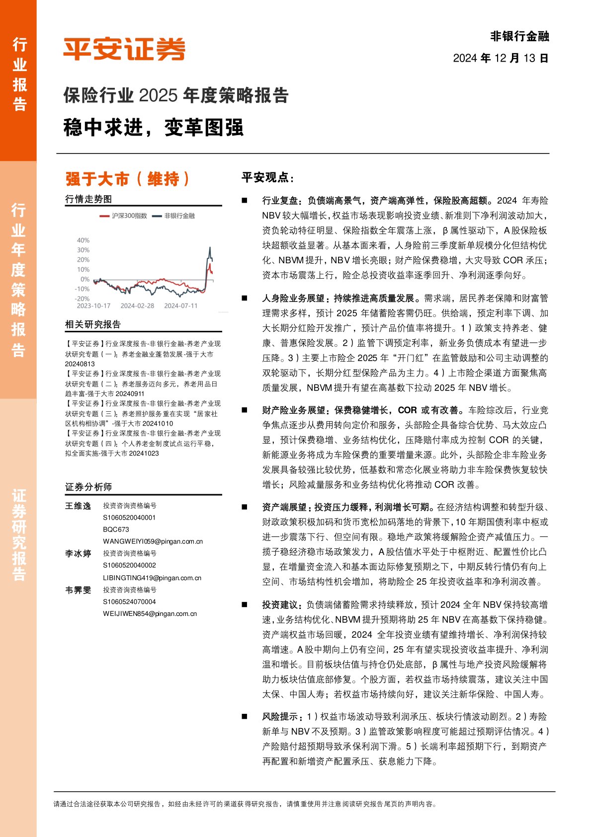 保险行业2025年度策略报告：稳中求进，变革图强