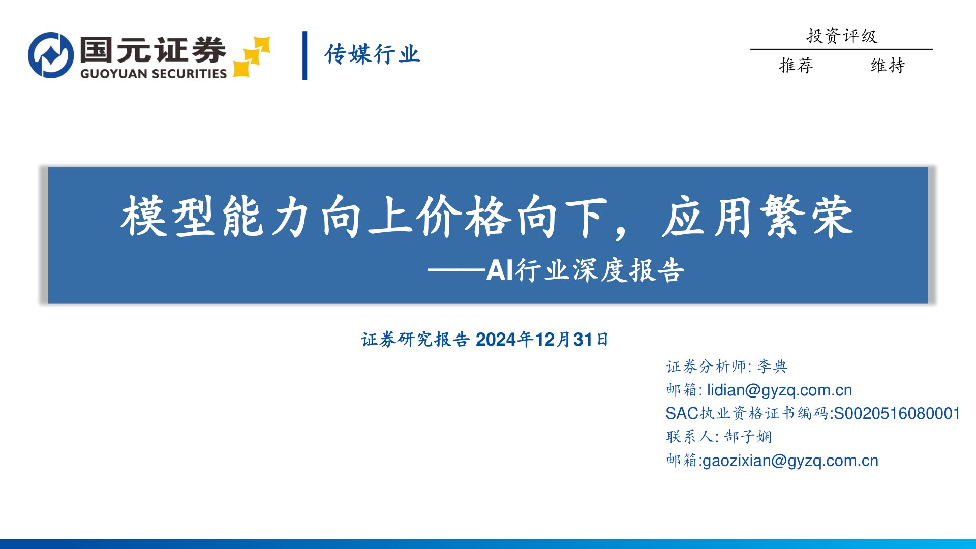 AI行业深度报告：模型能力向上价格向下，应用繁荣