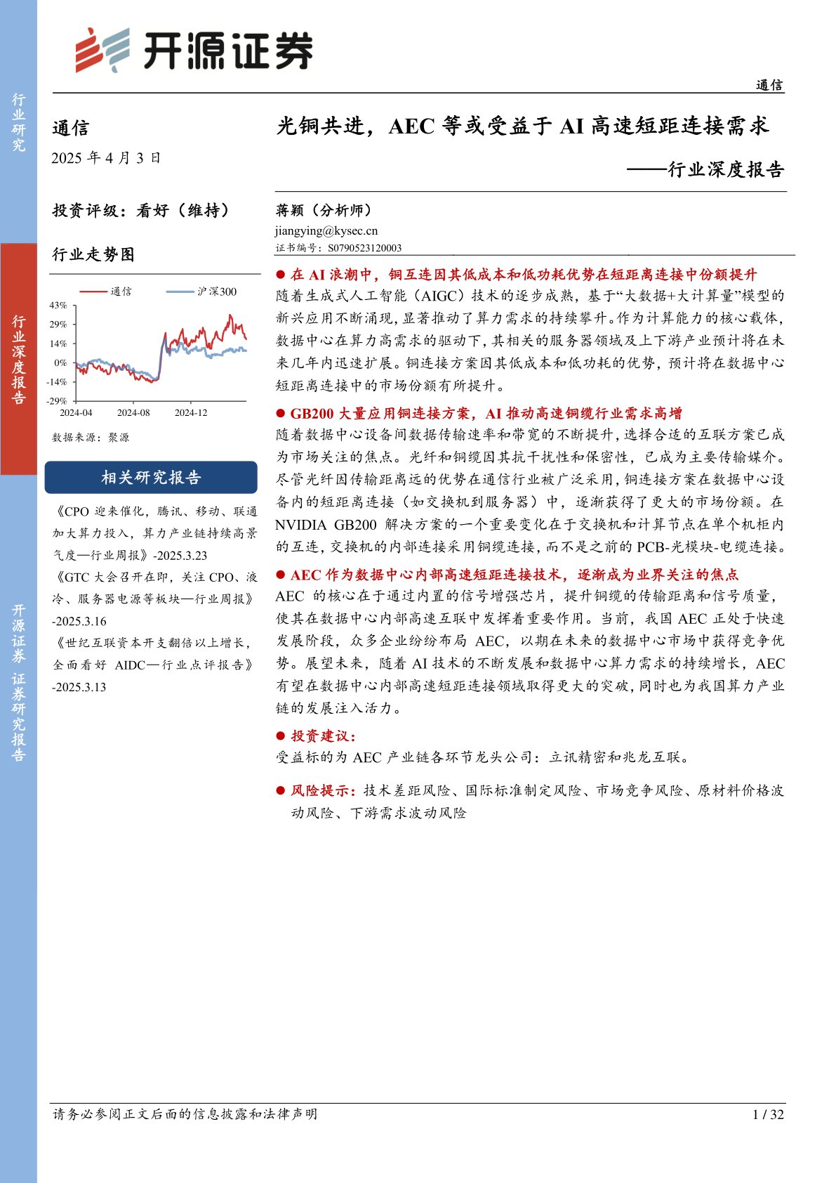通信行业深度报告:光铜共进,AEC等或受益于AI高速短距连接需求