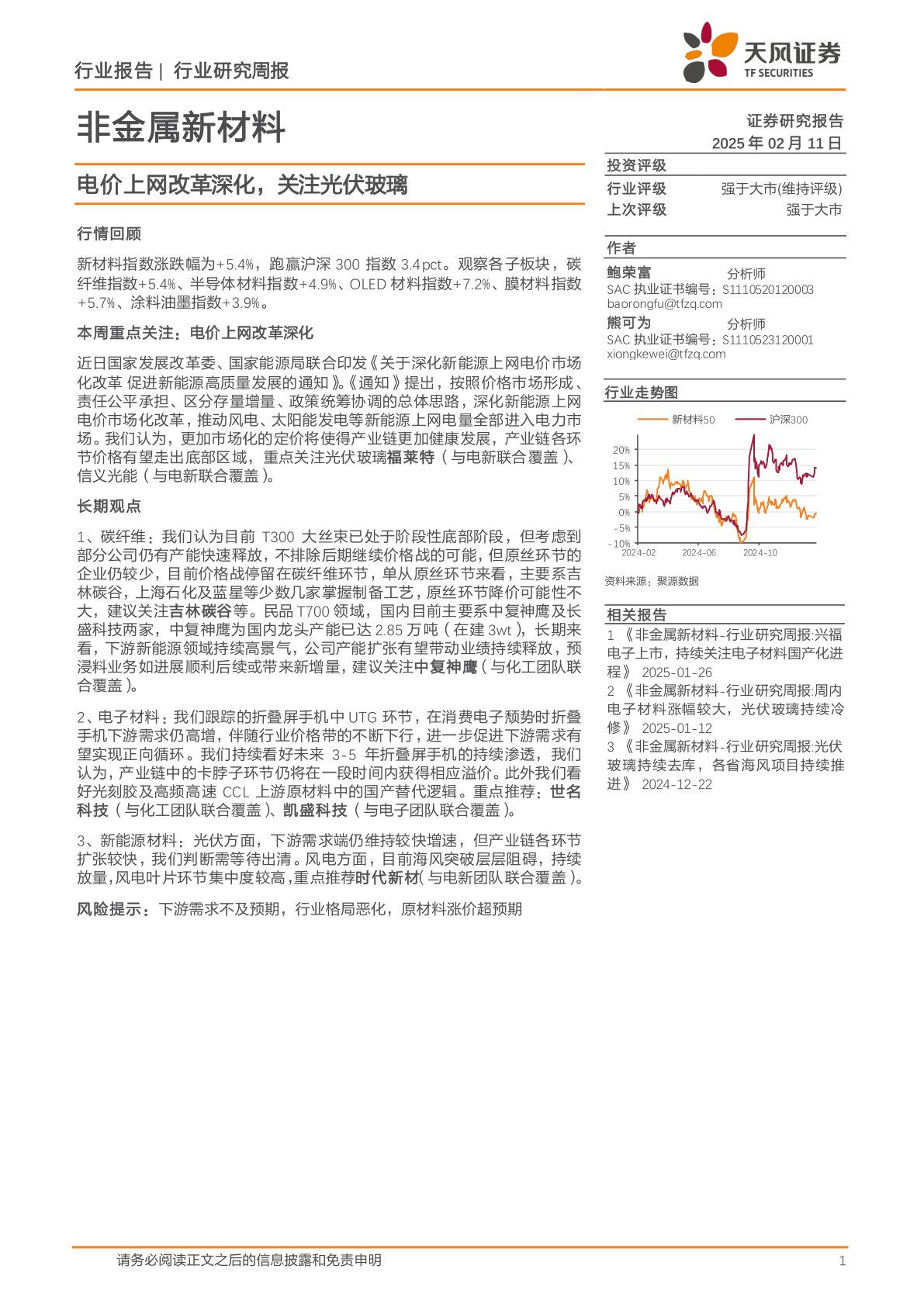 非金属新材料行业研究周报：电价上网改革深化，关注光伏玻璃