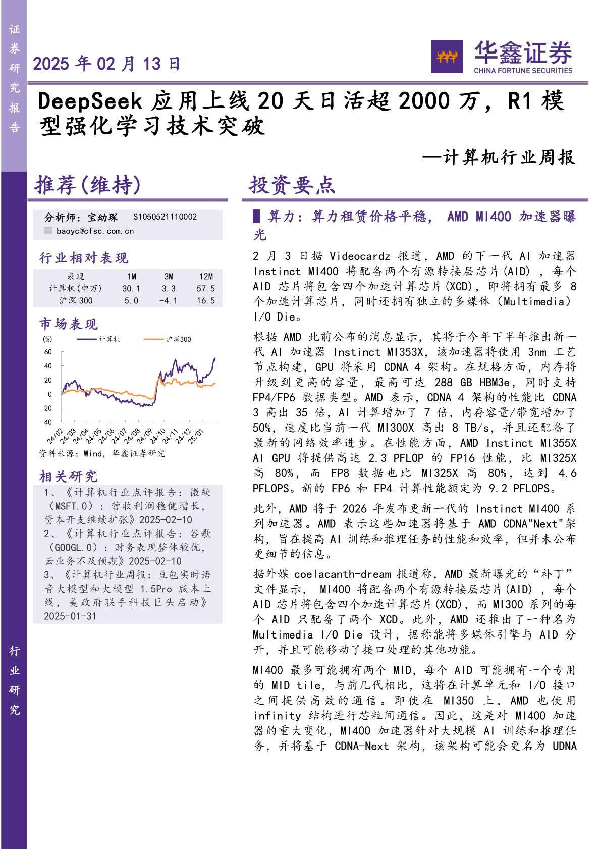 计算机行业周报：DeepSeek应用上线20天日活超2000万，R1模型强化学习技术突破