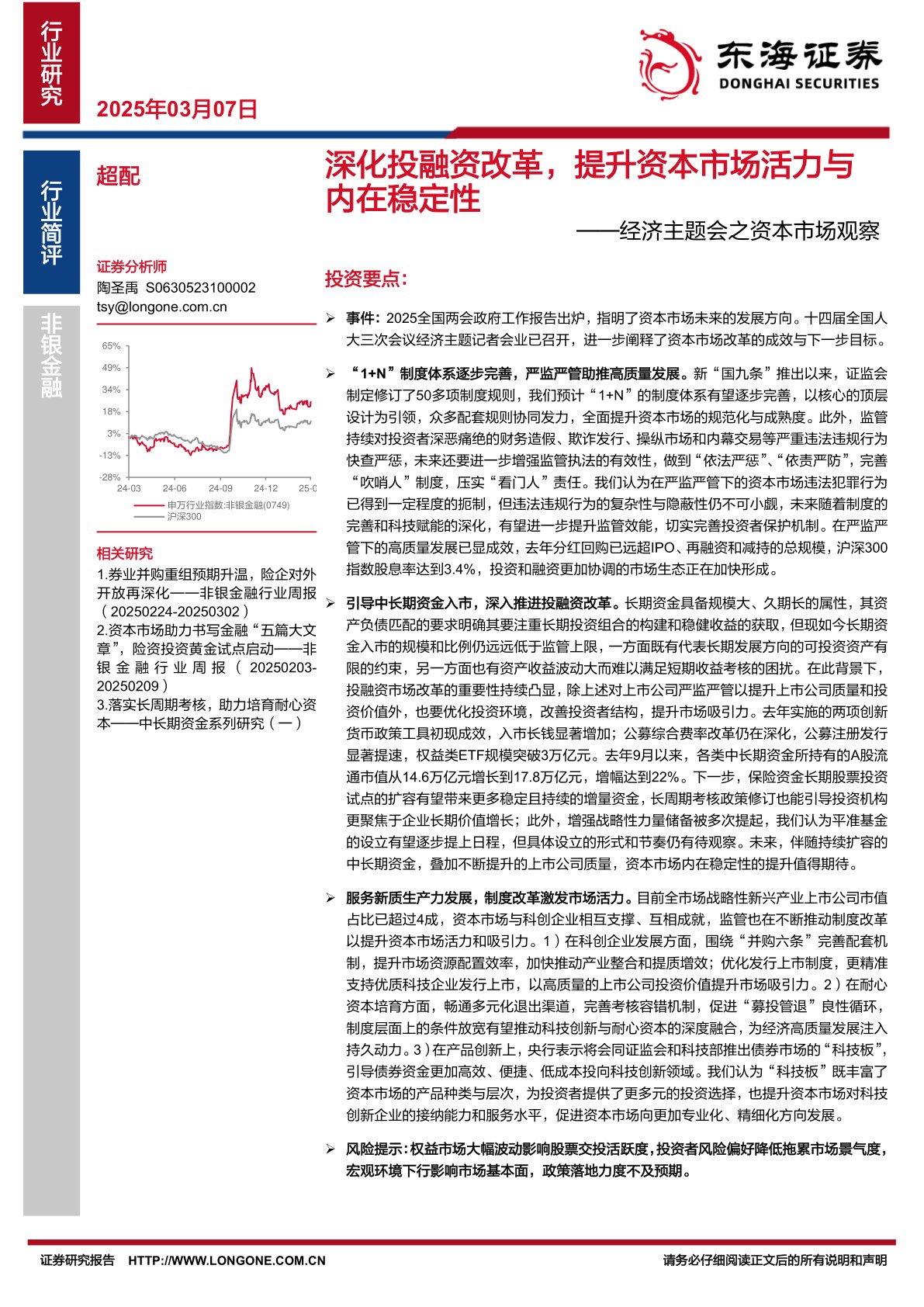 非银金融：经济主题会之资本市场观察-深化投融资改革，提升资本市场活力与内在稳定性