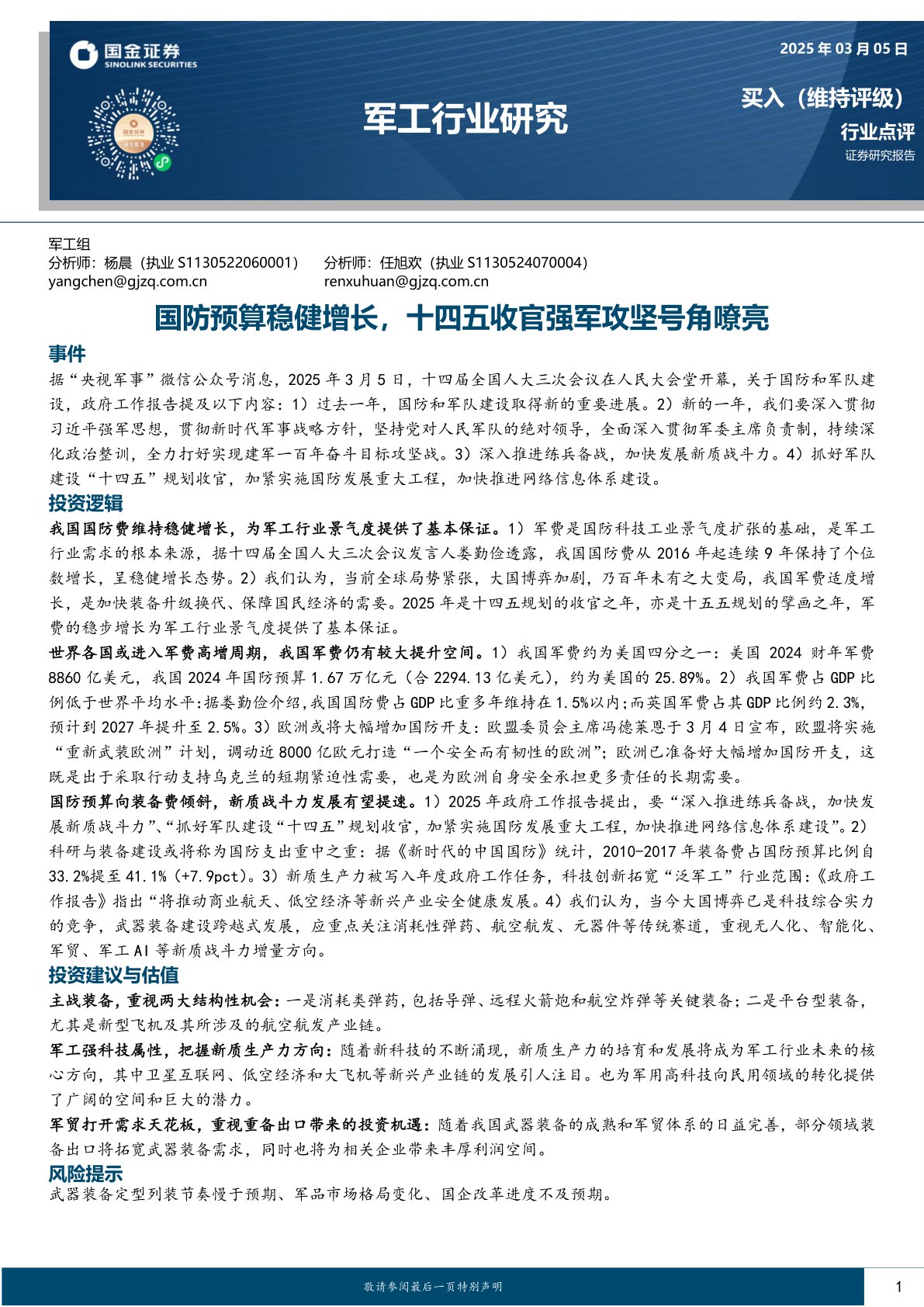 军工行业研究：国防预算稳健增长，十四五收官强军攻坚号角嘹亮