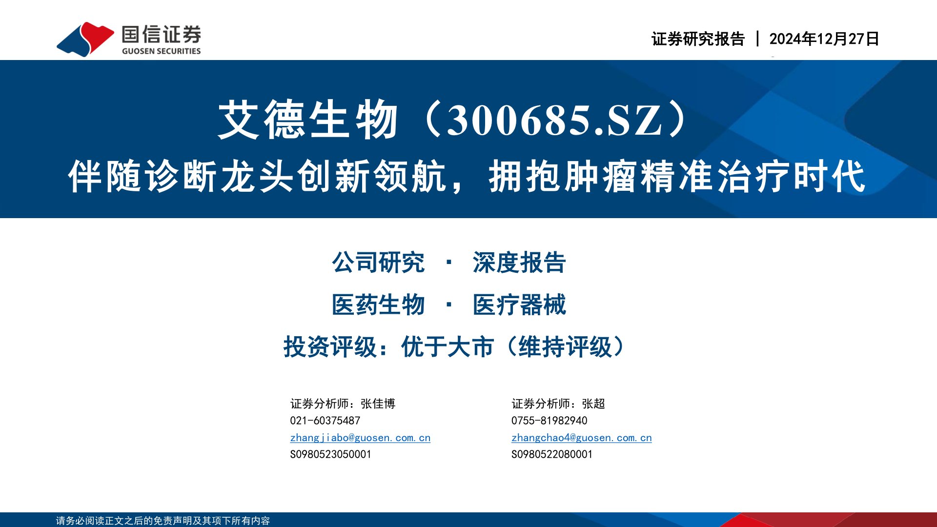 伴随诊断龙头创新领航,拥抱肿瘤精准治疗时代