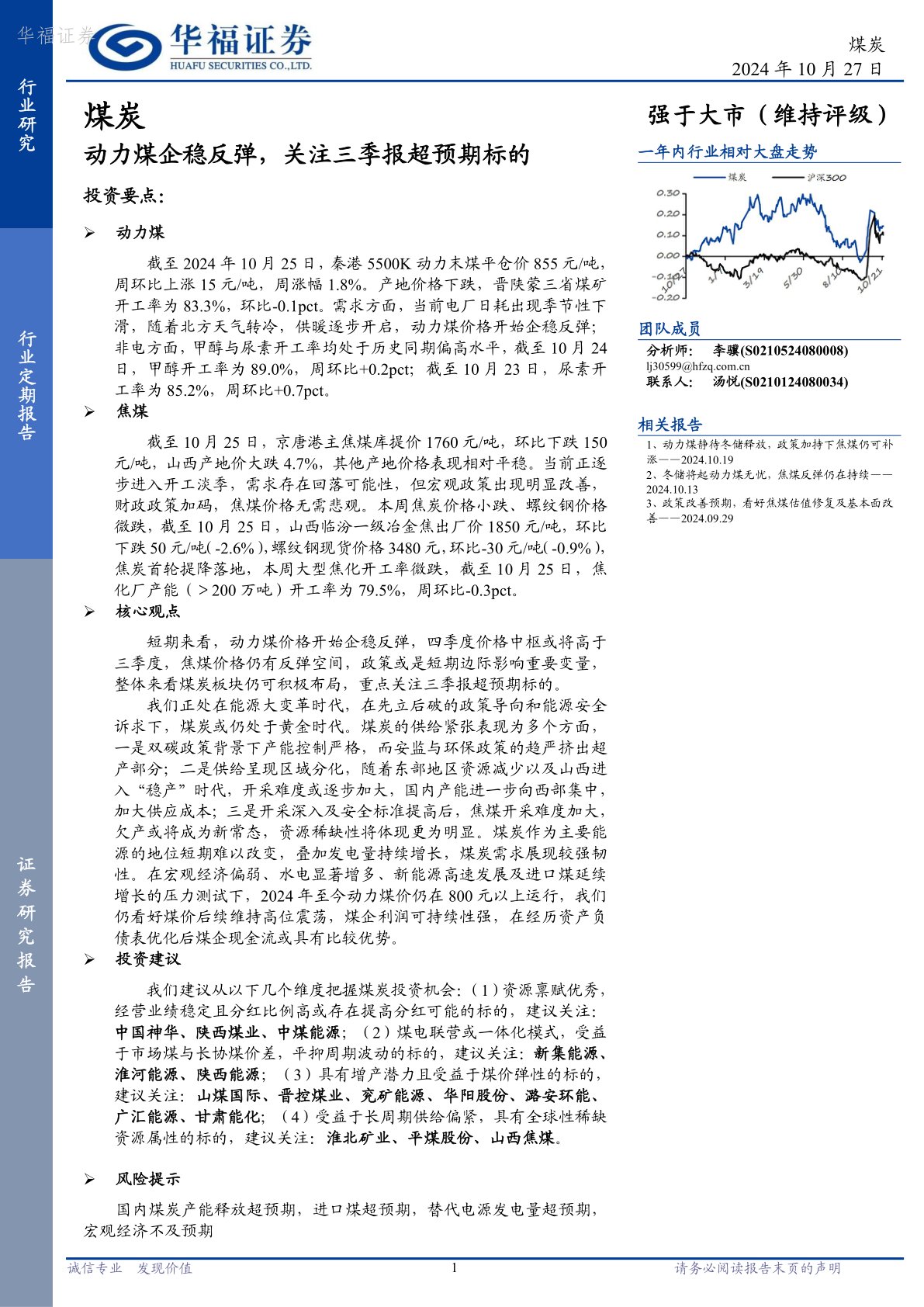 煤炭：动力煤企稳反弹，关注三季报超预期标的