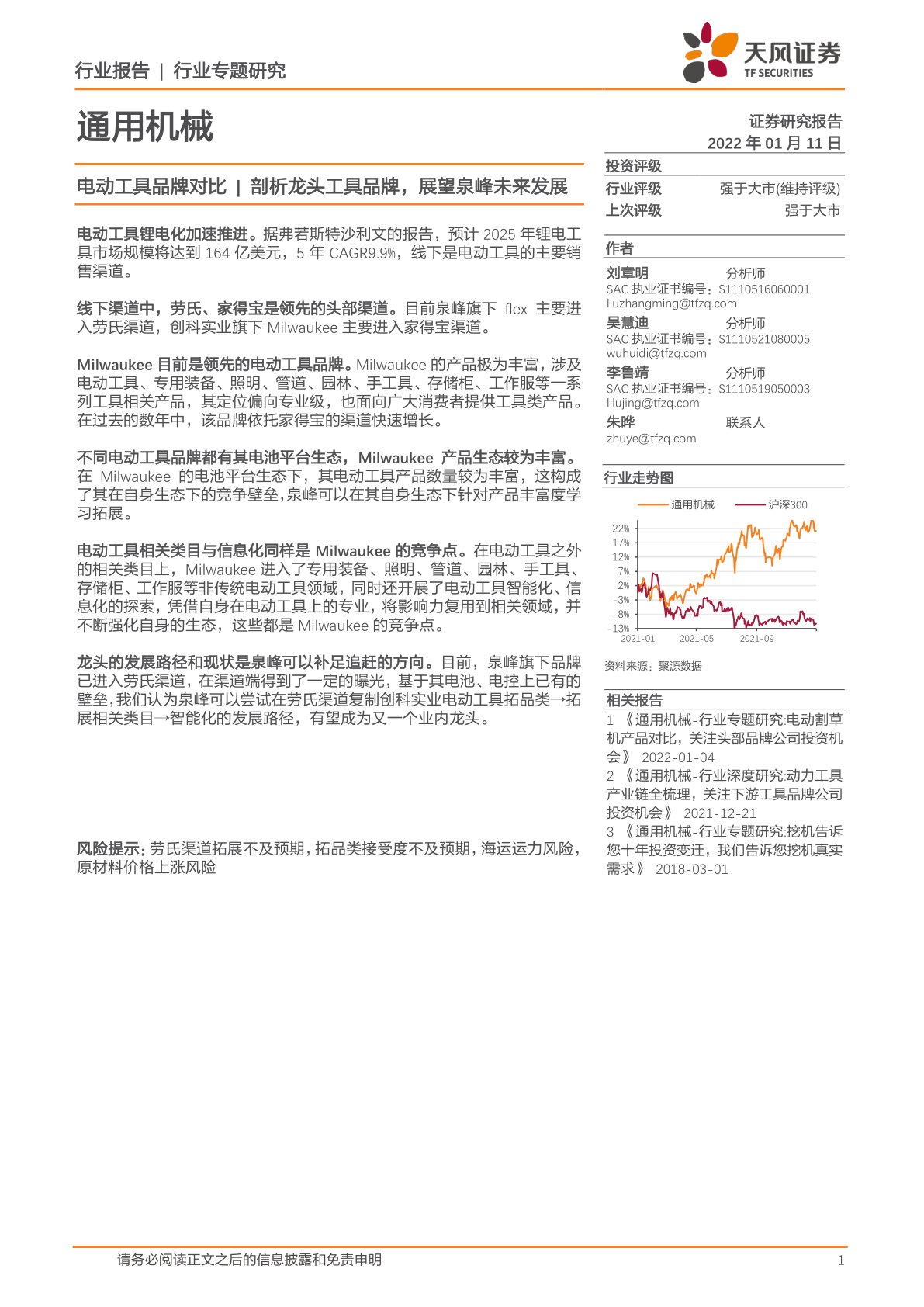通用机械行业专题研究：电动工具品牌对比 ， 剖析龙头工具品牌，展望泉峰未来发展