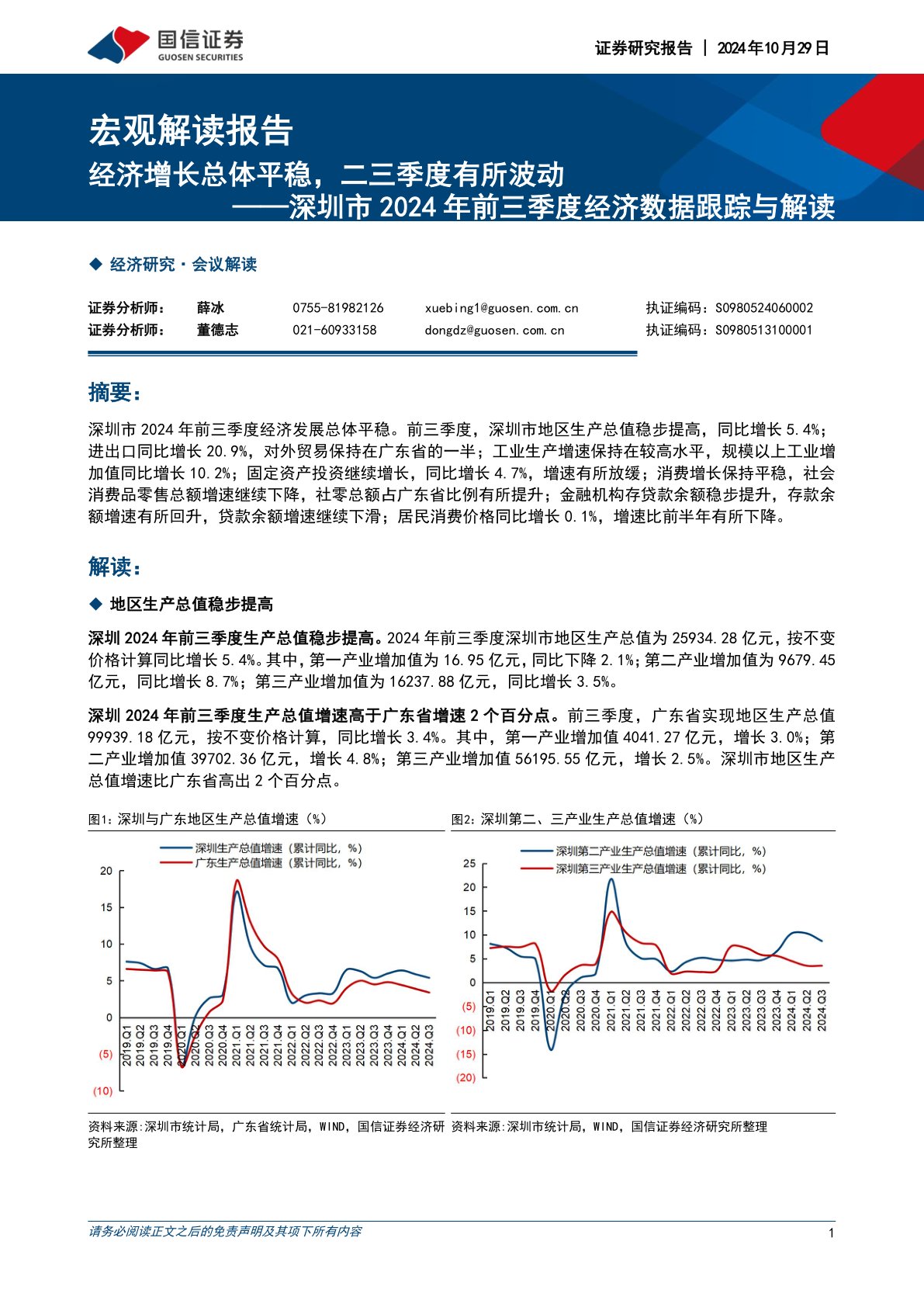 深圳市2024年前三季度经济数据跟踪与解读:经济增长总体平稳,二三季度有所波动