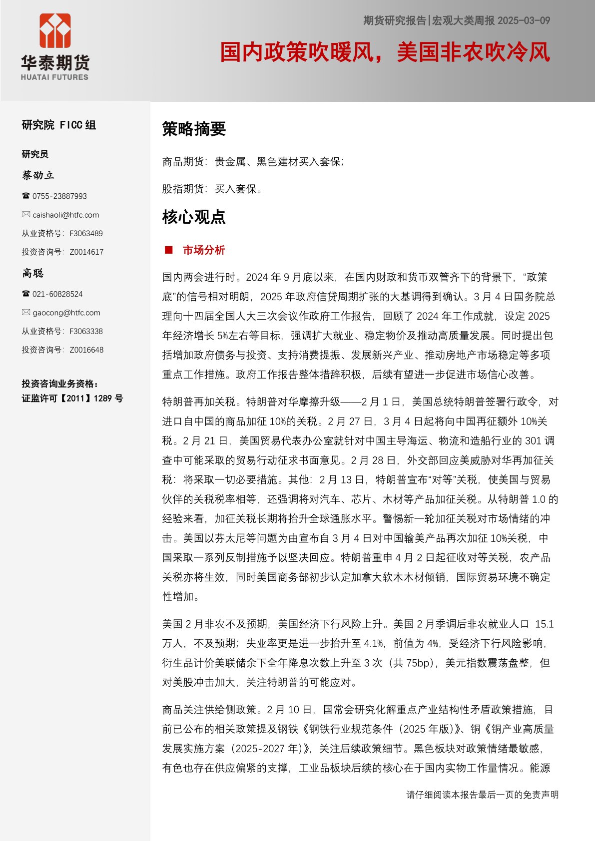 宏观大类周报：国内政策吹暖风，美国非农吹冷风