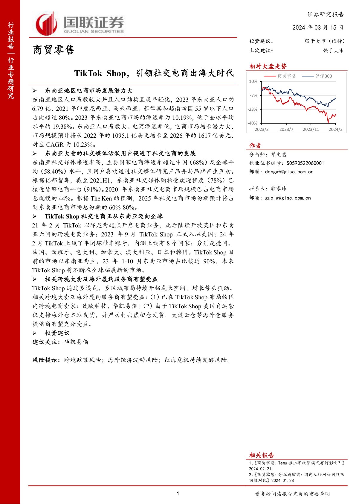 商贸零售：TikTok Shop，引领社交电商出海大时代