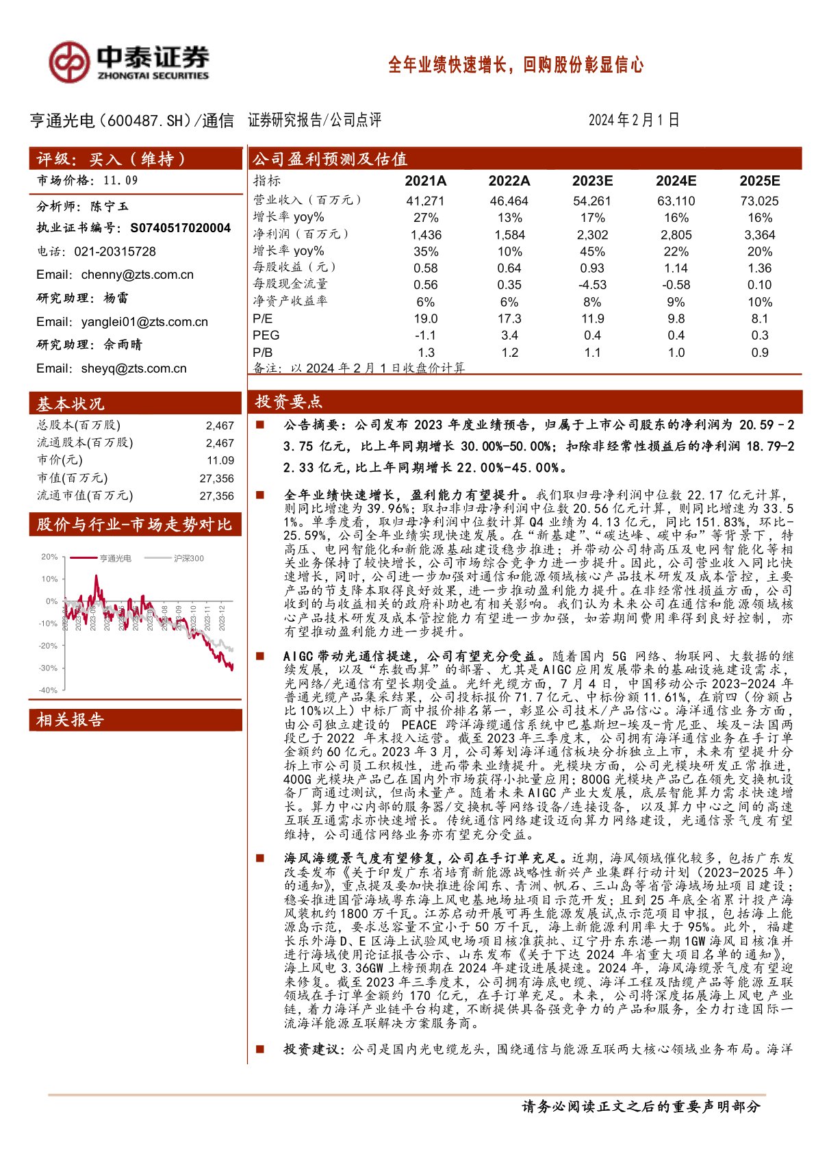 亨通光电(600487):全年业绩快速增长,回购股份彰显信心