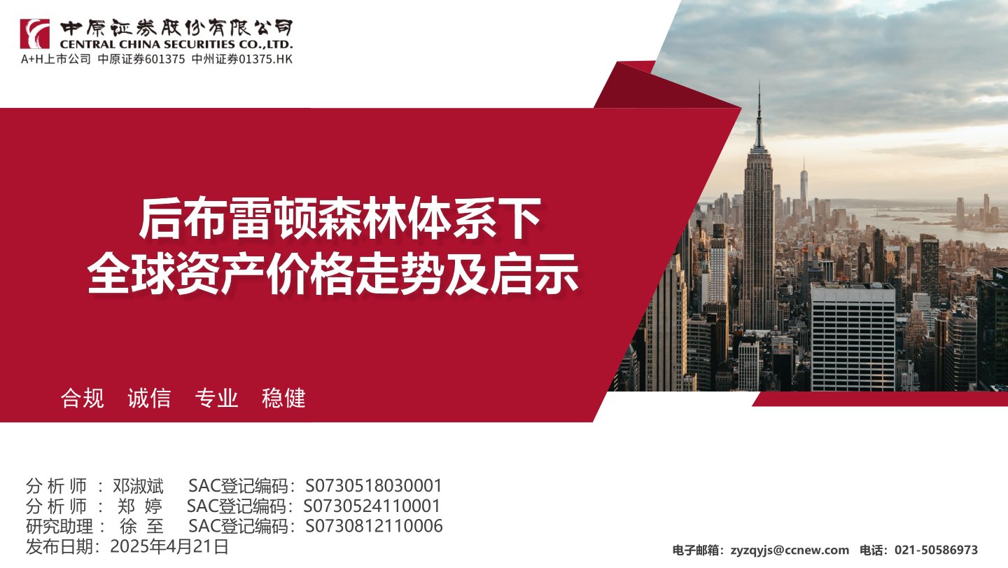 后布雷顿森林体系下全球资产价格走势及启示
