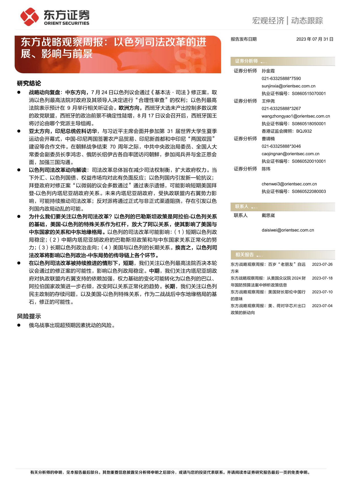 东方战略观察周报：以色列司法改革的进展、影响与前景