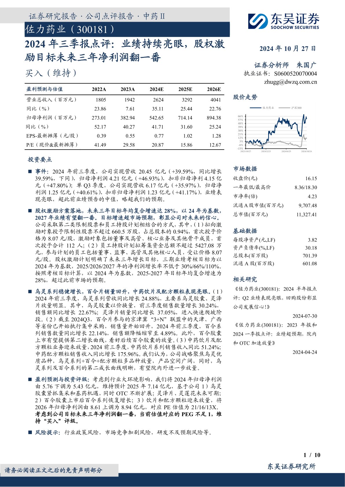 2024年三季报点评：业绩持续亮眼，股权激励目标未来三年净利润翻一番