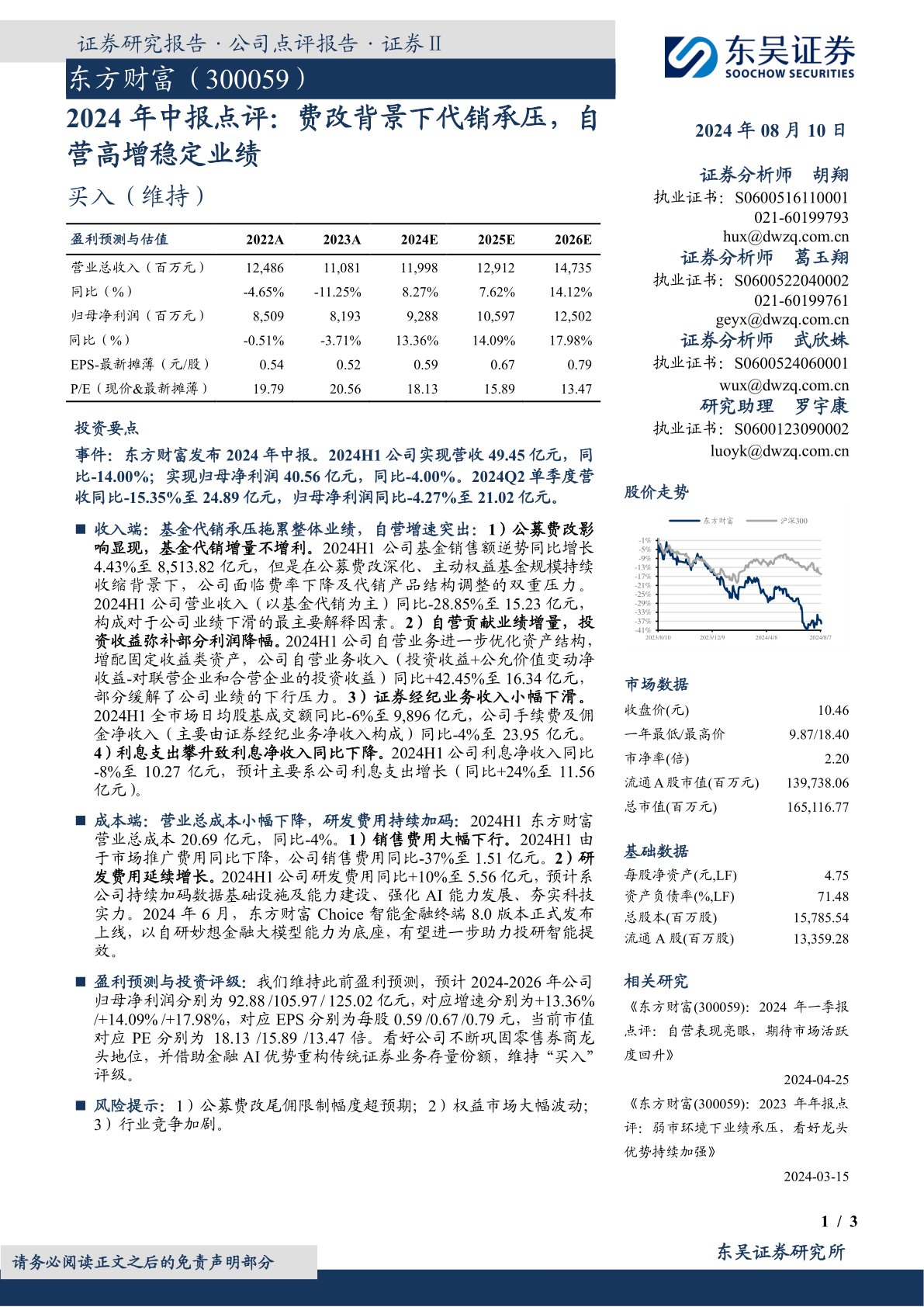2024年中报点评:费改背景下代销承压,自营高增稳定业绩