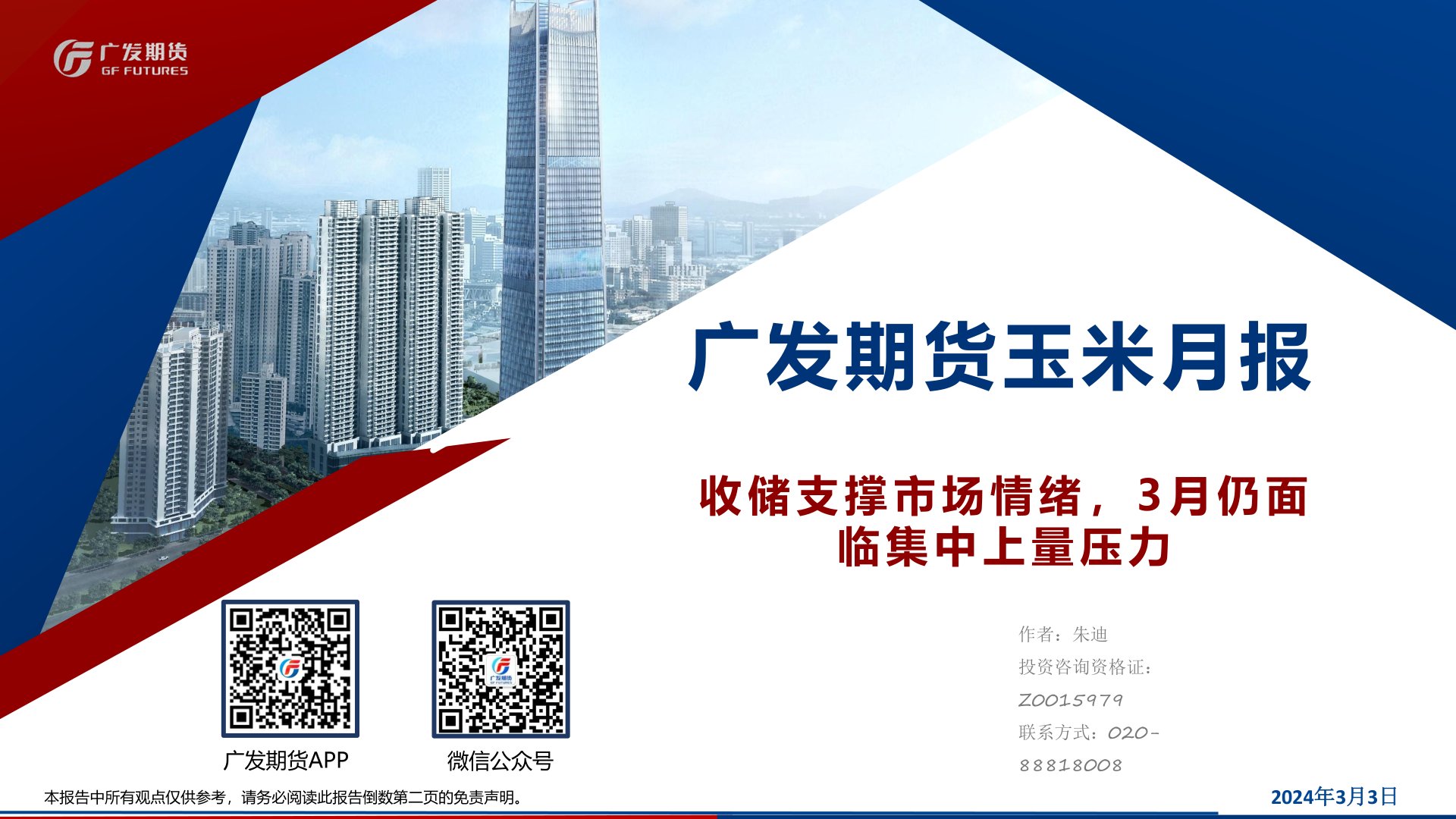 i研报-广发期货玉米月报：收储支撑市场情绪，3月仍面临集中上量压力