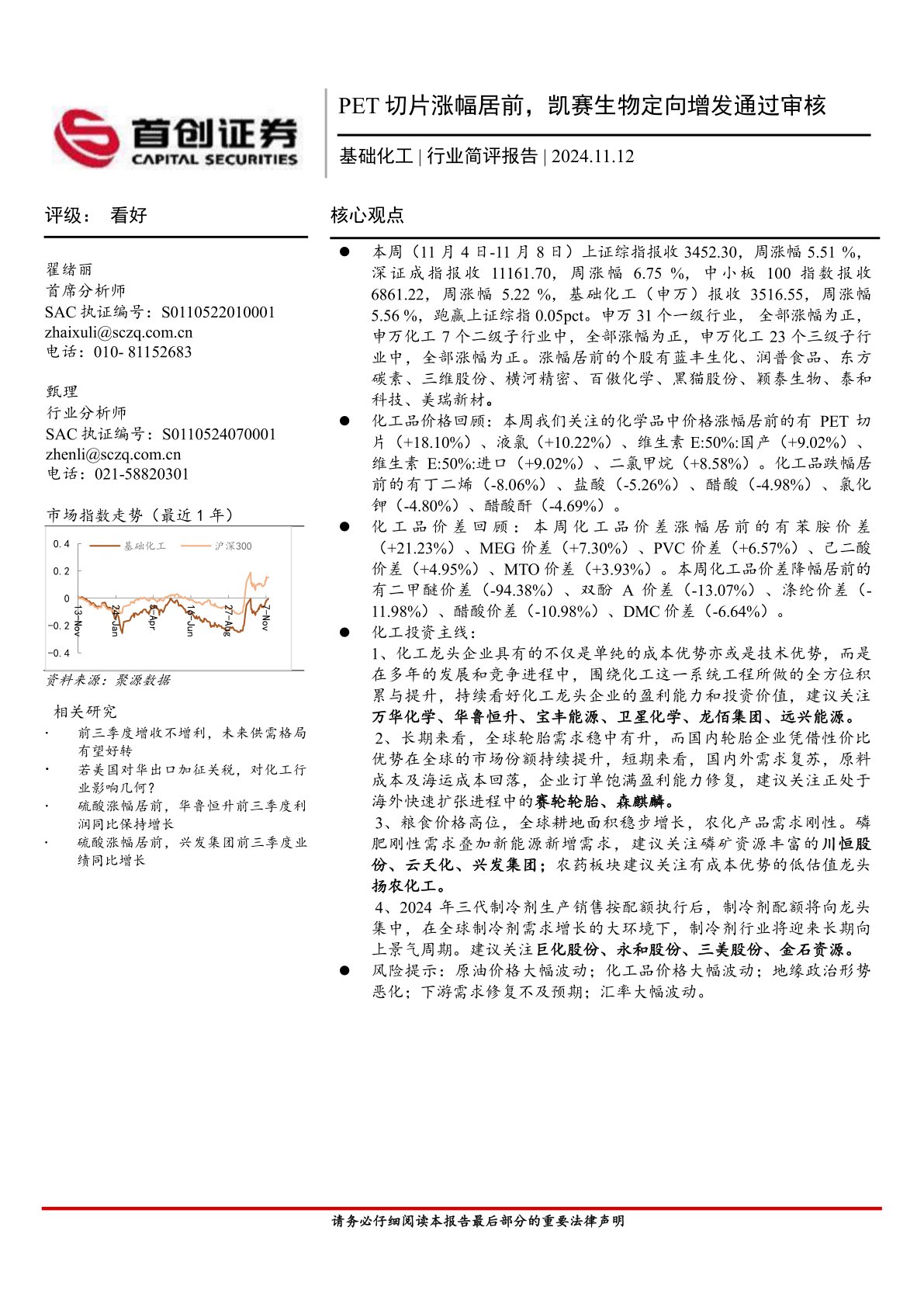 基础化工行业简评报告：PET切片涨幅居前，凯赛生物定向增发通过审核