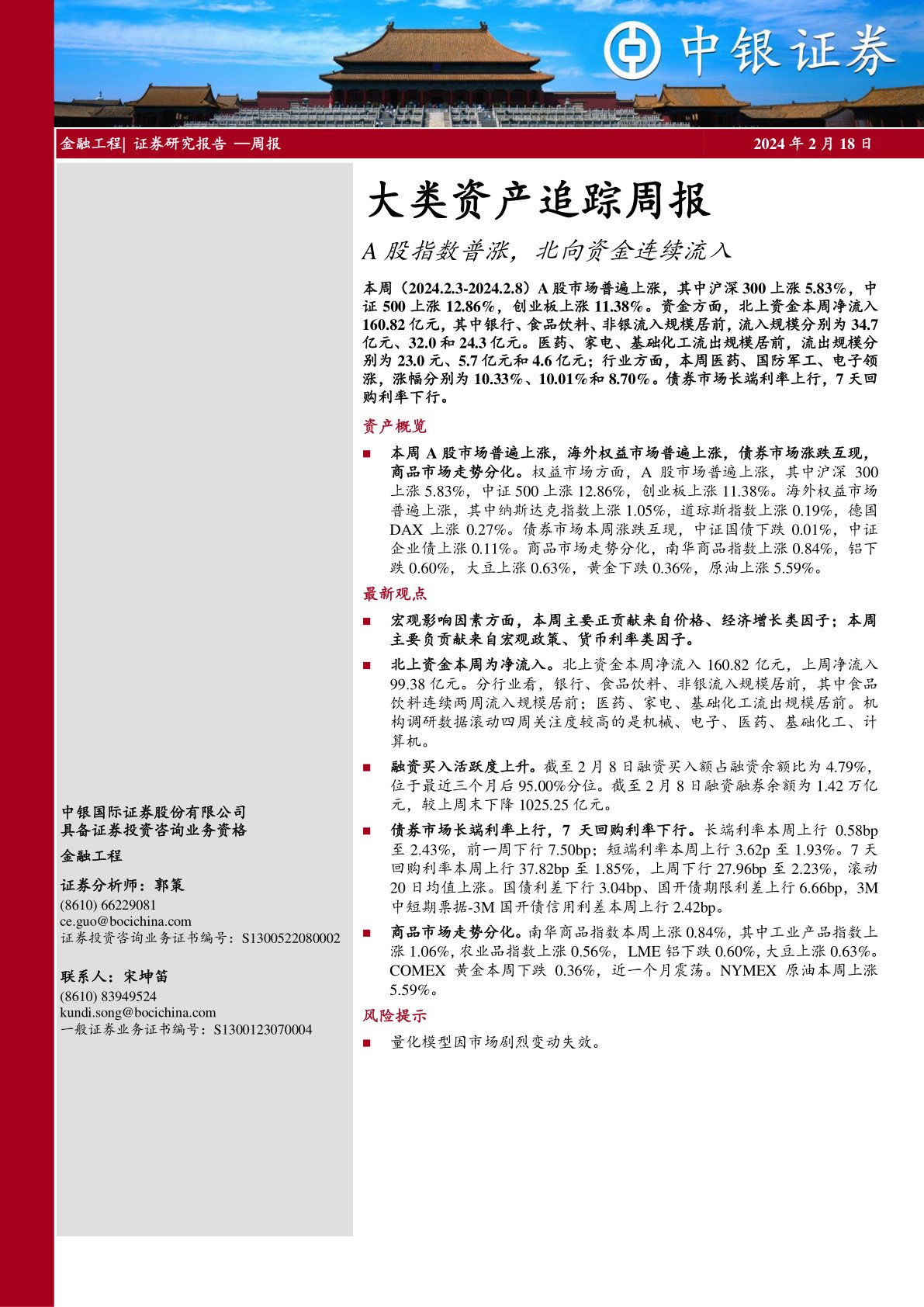 大类资产追踪周报：A股指数普涨，北向资金连续流入