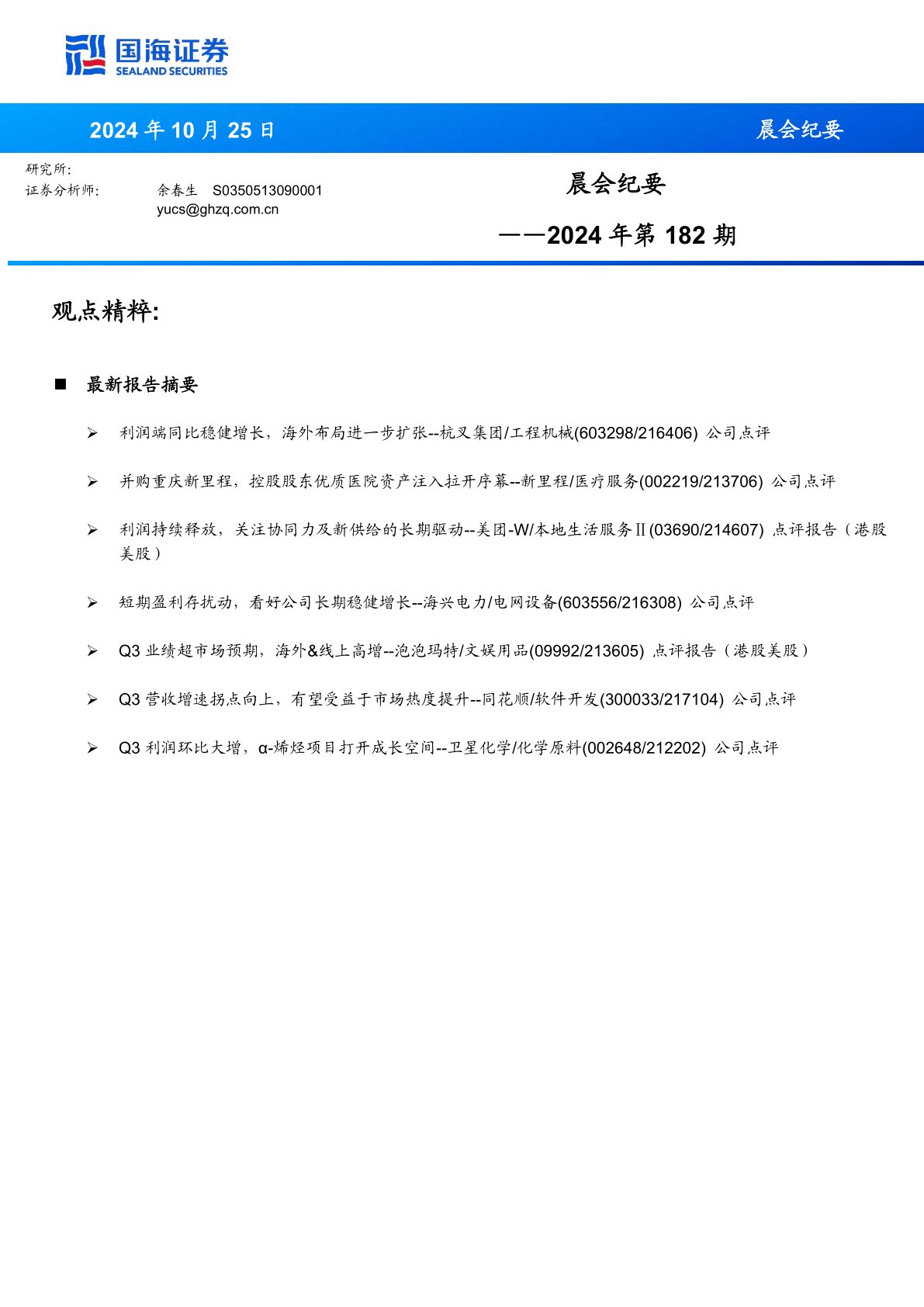 晨会纪要2024年第182期