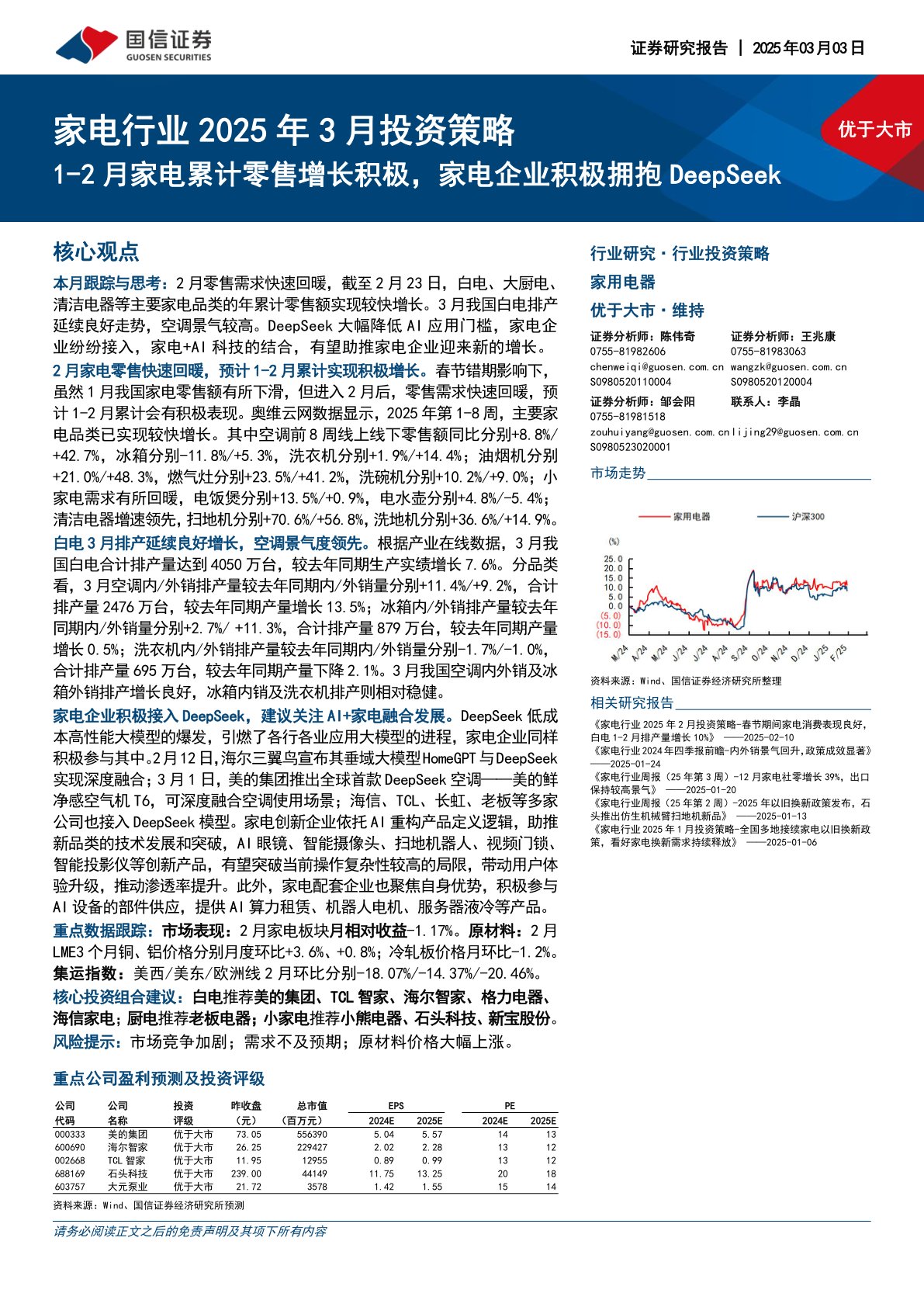 家电行业2025年3月投资策略：1-2月家电累计零售增长积极，家电企业积极拥抱DeepSeek