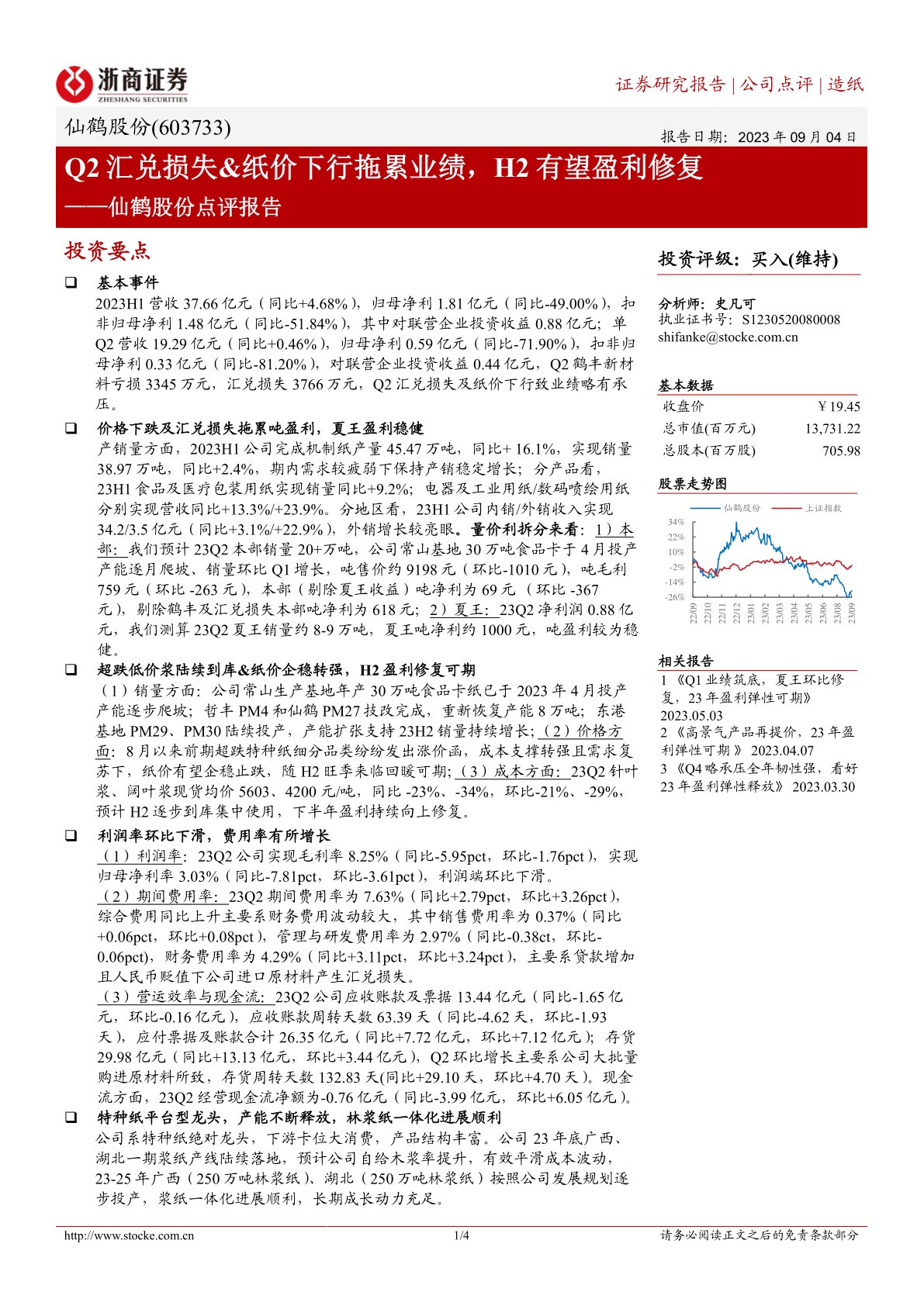 仙鹤股份（603733）点评报告：Q2汇兑损失、纸价下行拖累业绩，H2有望盈利修复