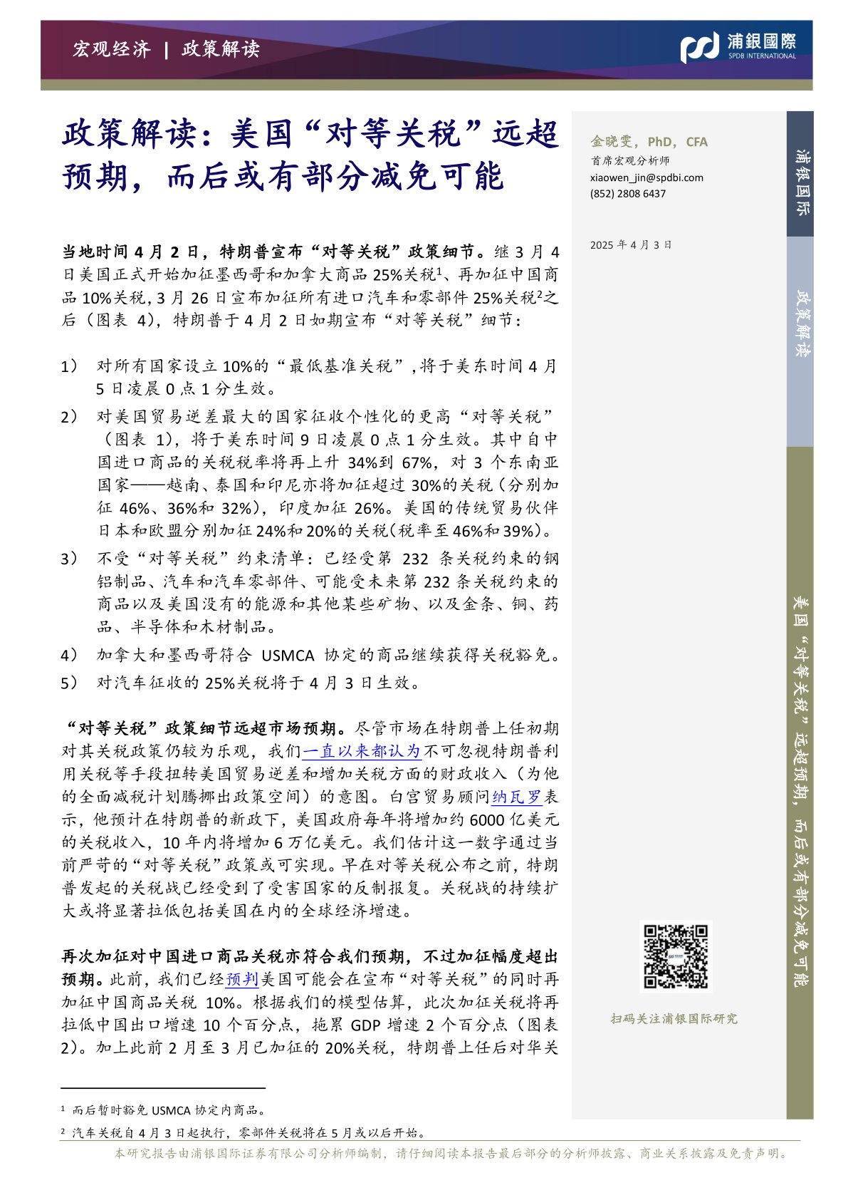 政策解读：美国“对等关税”远超预期，而后或有部分减免可能