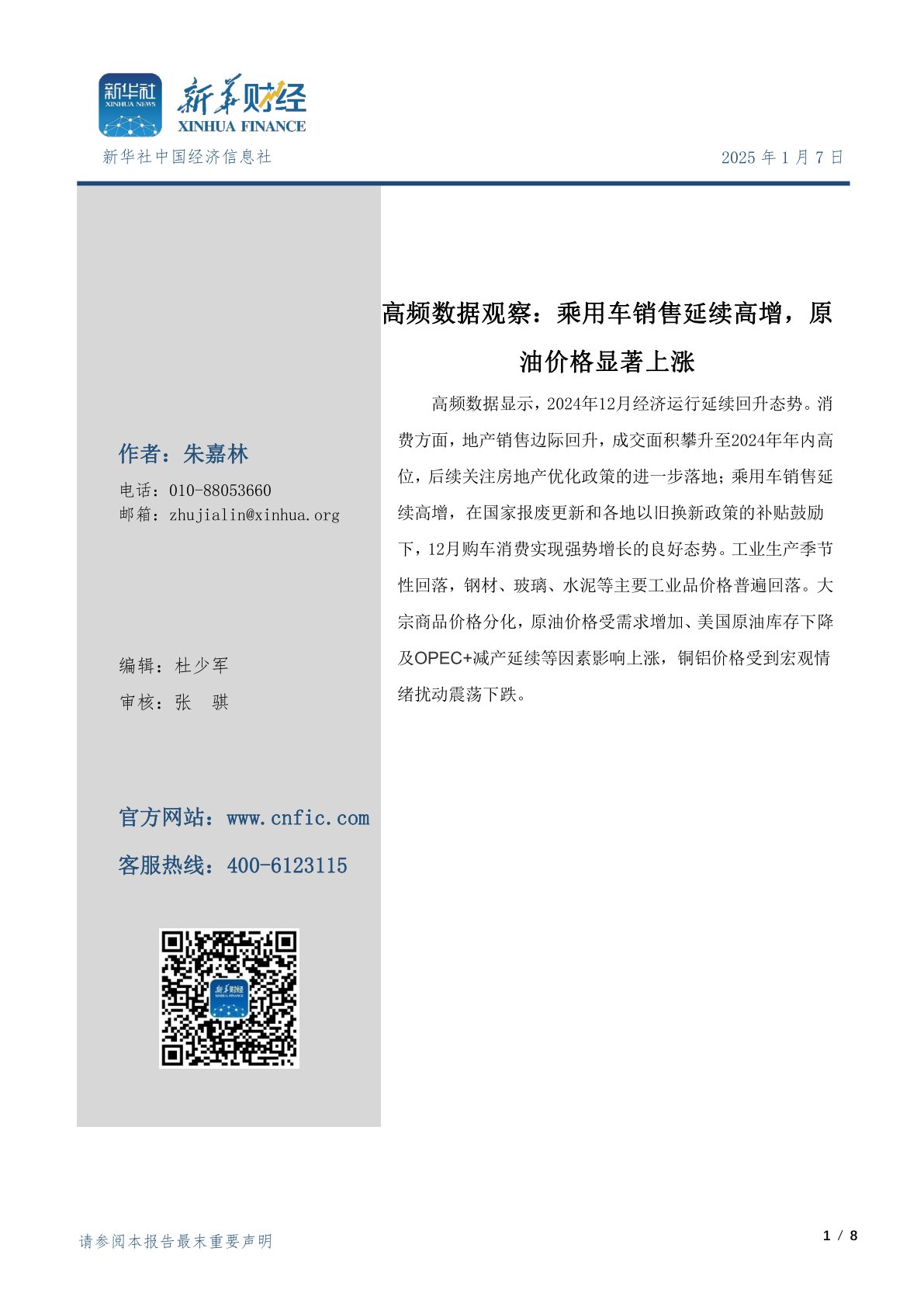 高频数据观察：乘用车销售延续高增，原油价格显著上涨