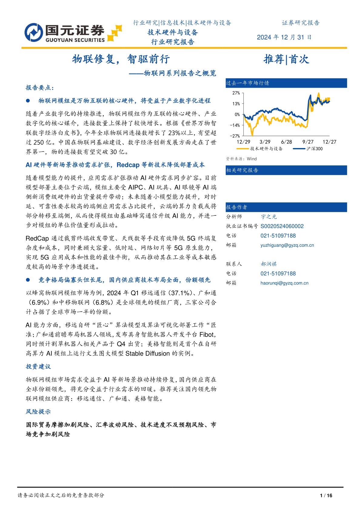 物联网系列报告之概览:物联修复,智驱前行