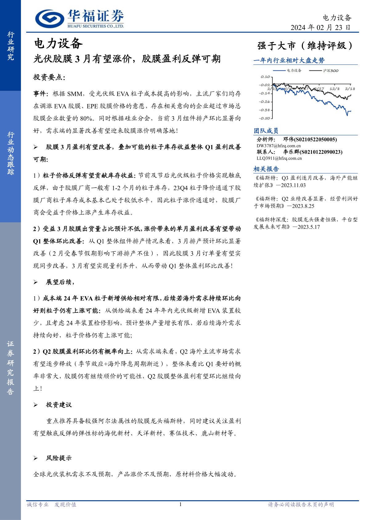 电力设备：光伏胶膜3月有望涨价，胶膜盈利反弹可期